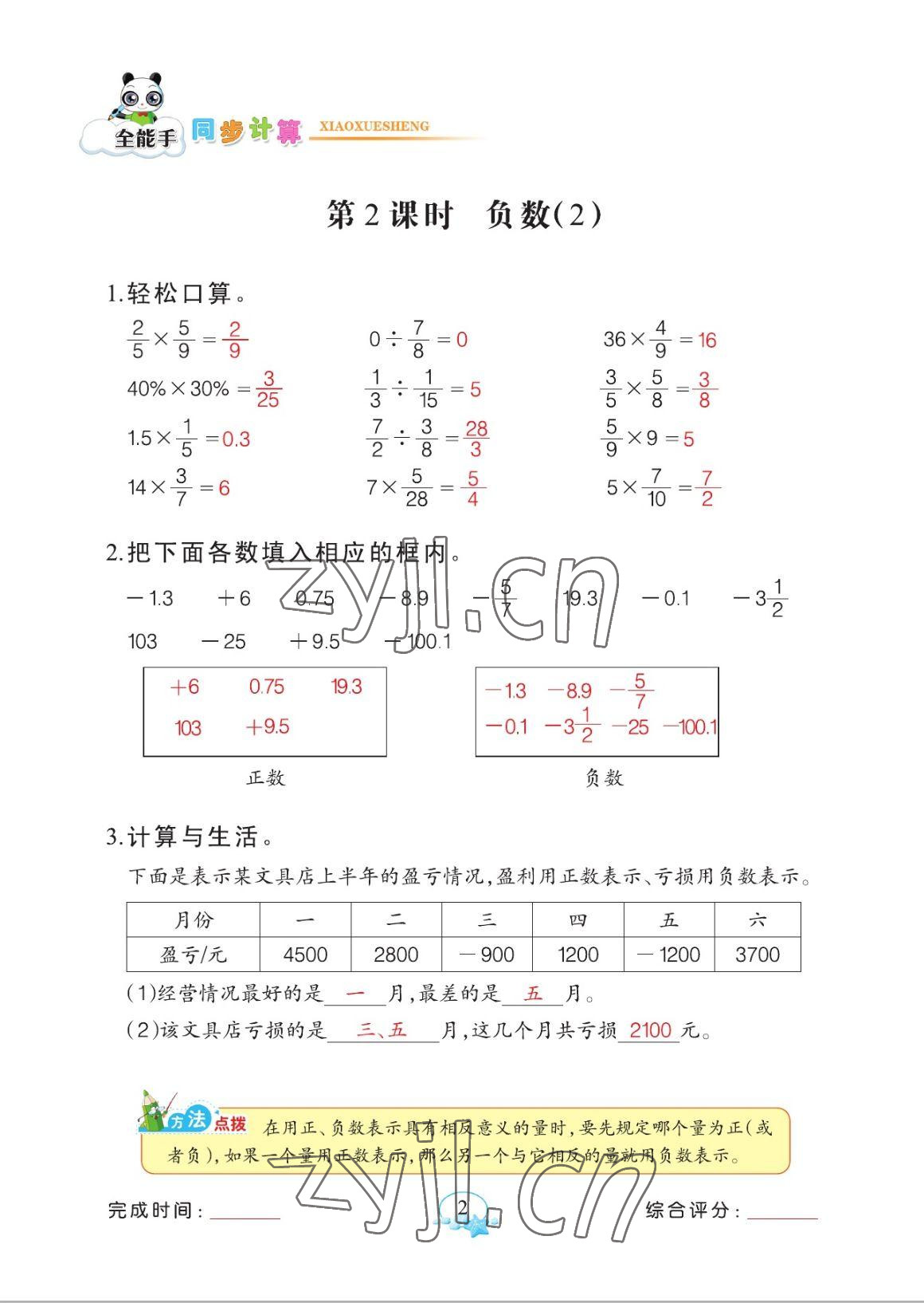 2023年全能手同步計(jì)算六年級(jí)下冊(cè)人教版 參考答案第2頁(yè)