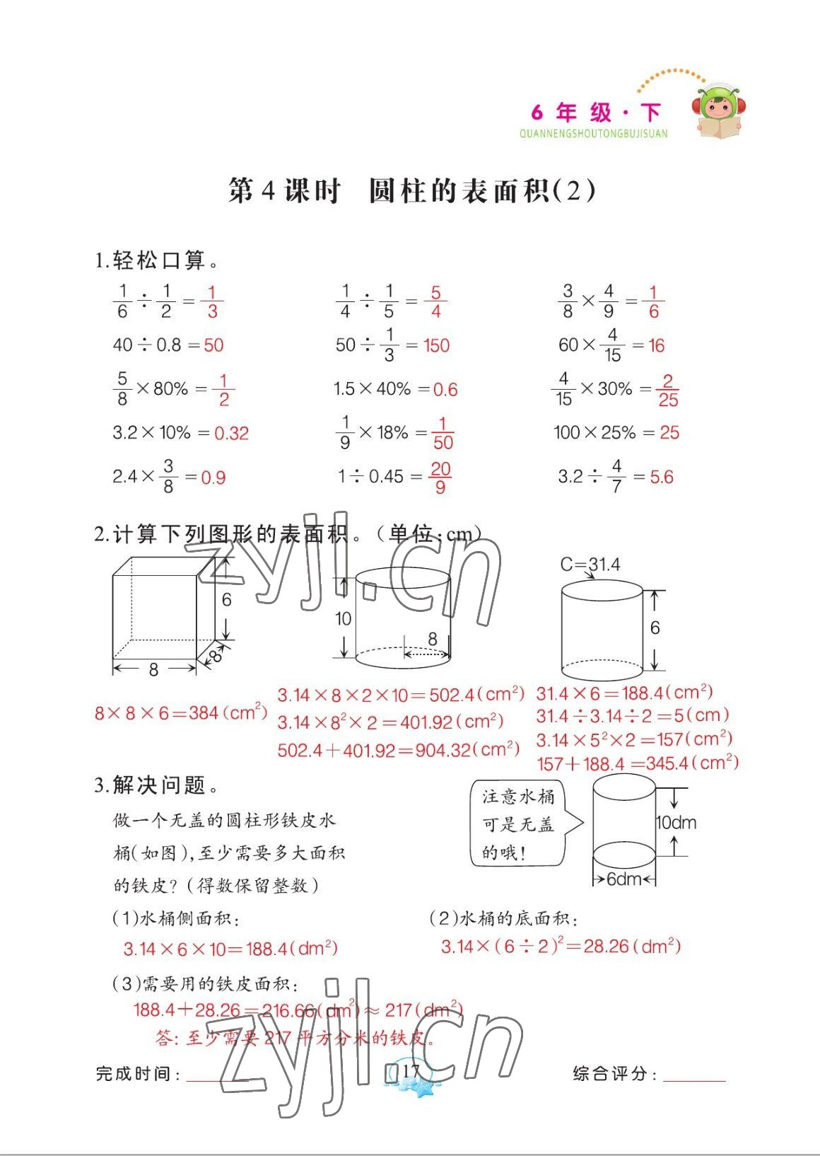 2023年全能手同步計算六年級下冊人教版 參考答案第17頁