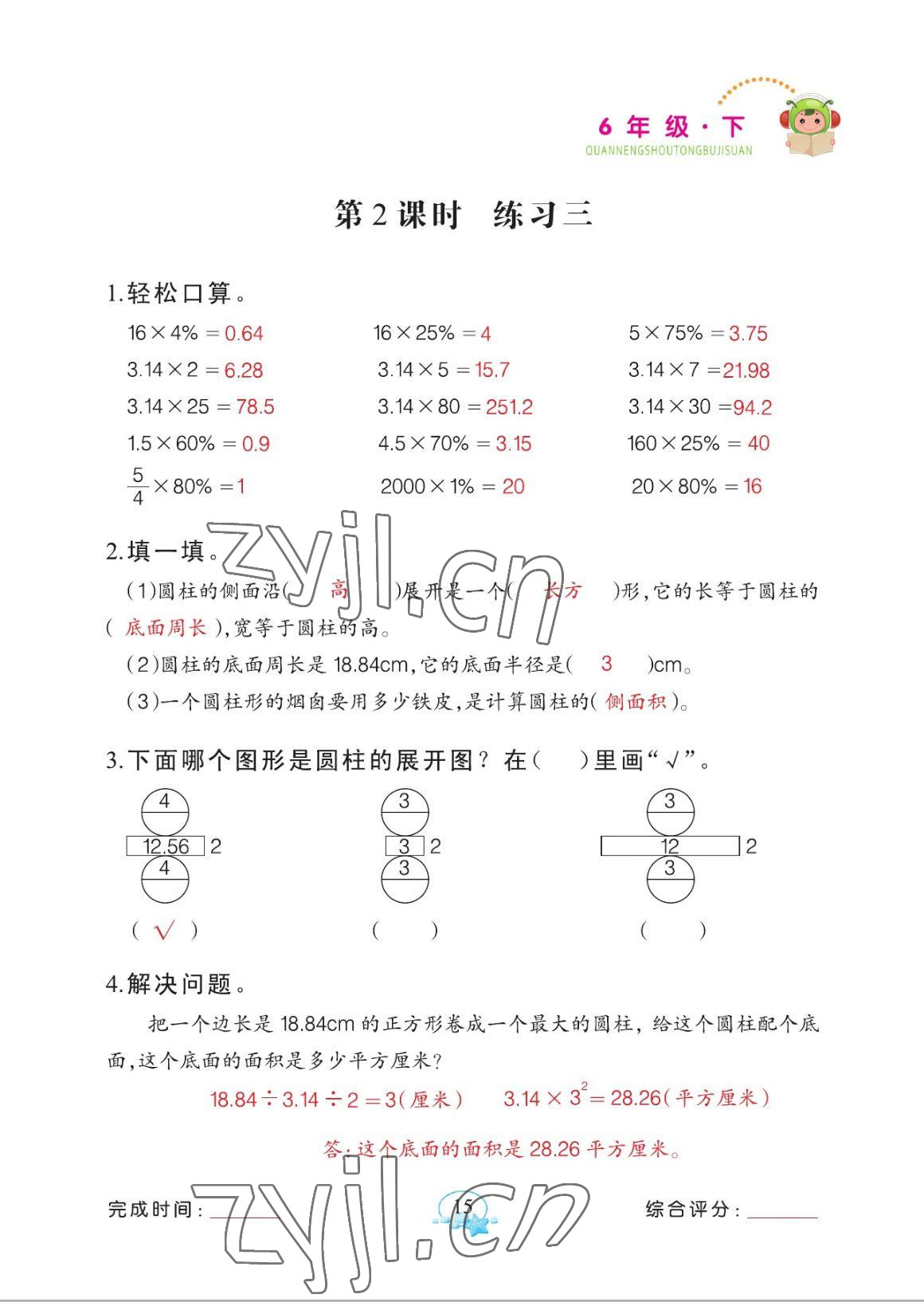 2023年全能手同步計(jì)算六年級下冊人教版 參考答案第15頁