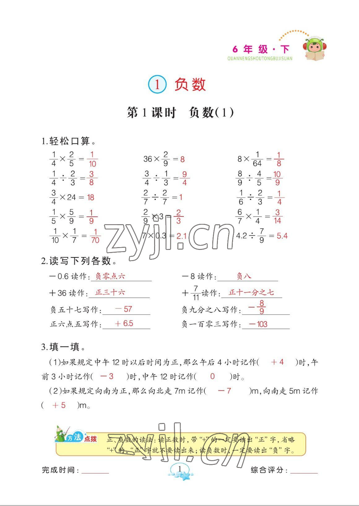 2023年全能手同步計(jì)算六年級(jí)下冊(cè)人教版 參考答案第1頁(yè)