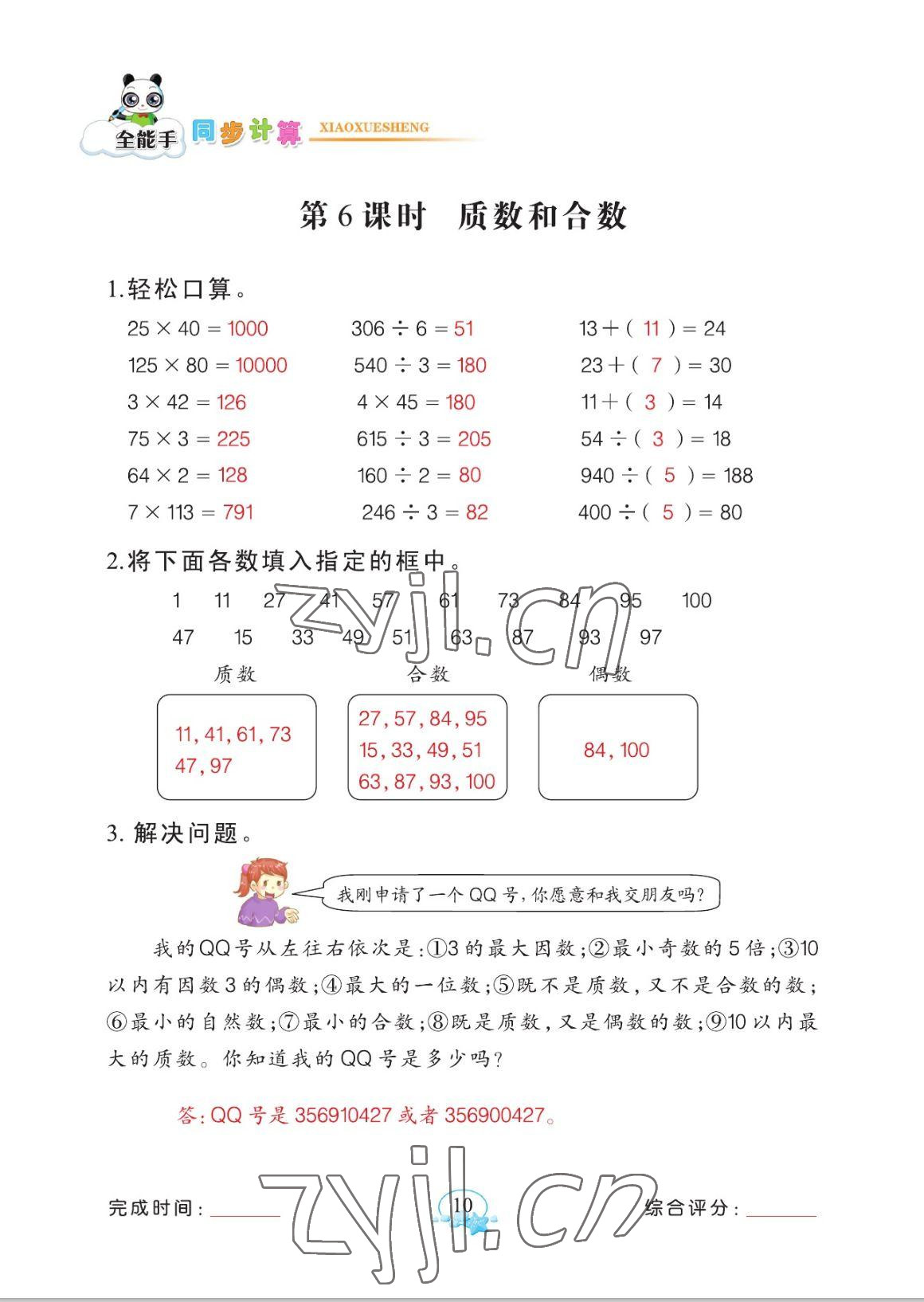 2023年全能手同步計算五年級數(shù)學(xué)下冊人教版 參考答案第10頁