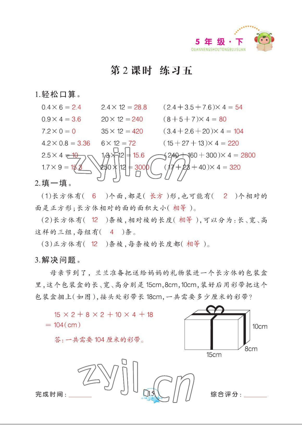 2023年全能手同步計(jì)算五年級(jí)數(shù)學(xué)下冊(cè)人教版 參考答案第15頁