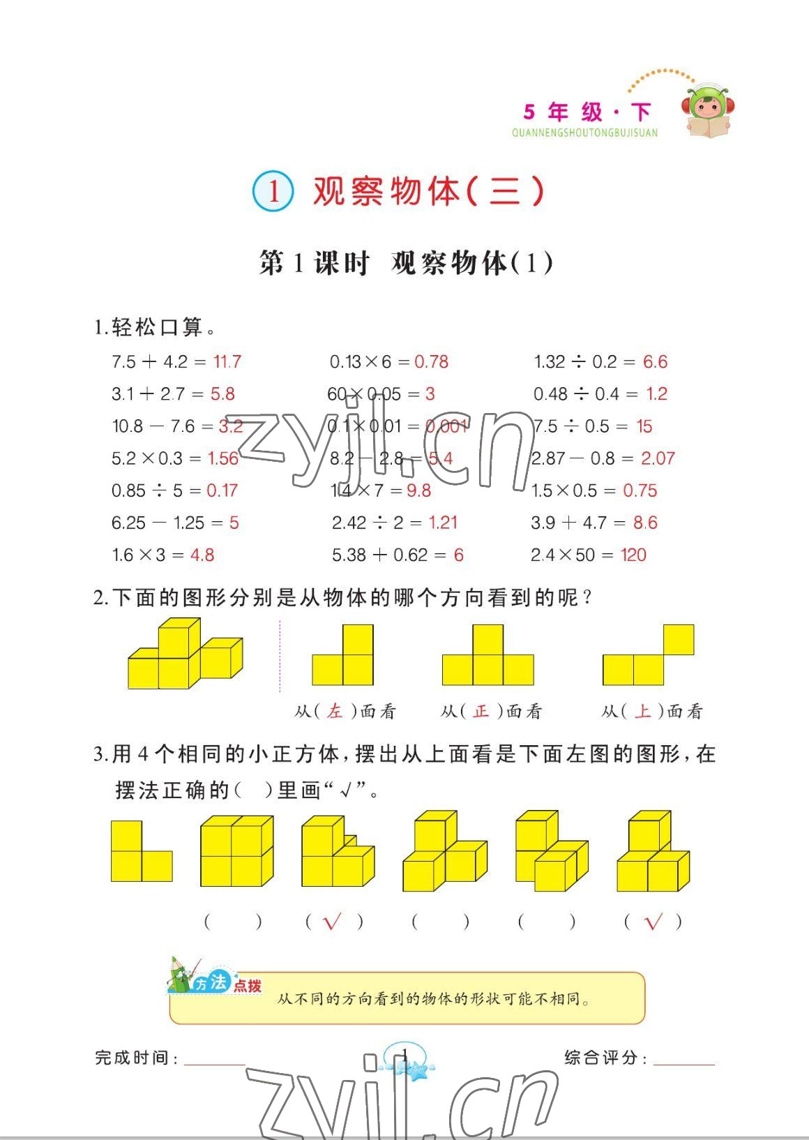 2023年全能手同步計算五年級數(shù)學(xué)下冊人教版 參考答案第1頁