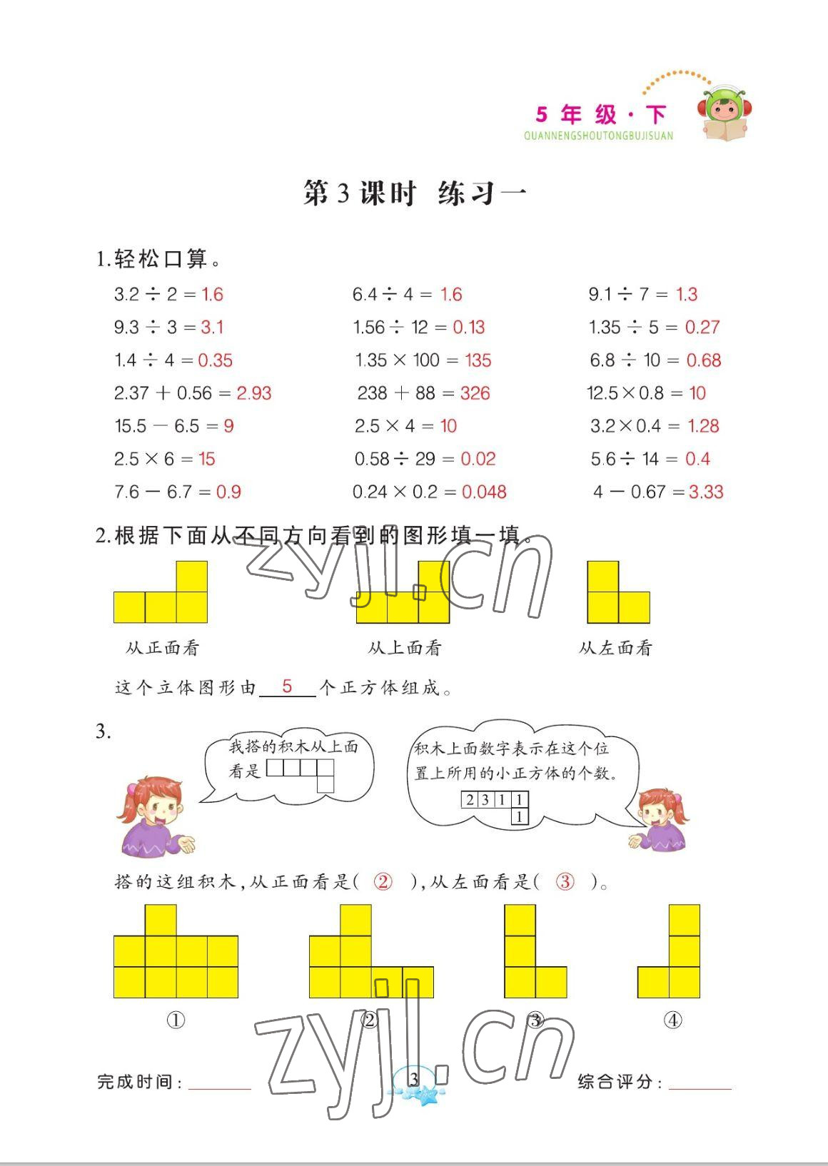 2023年全能手同步計(jì)算五年級(jí)數(shù)學(xué)下冊(cè)人教版 參考答案第3頁