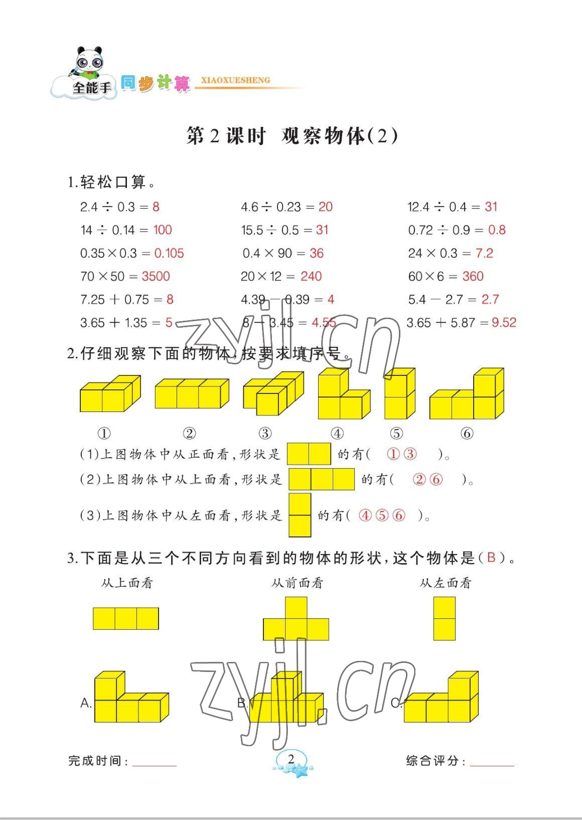 2023年全能手同步計(jì)算五年級數(shù)學(xué)下冊人教版 參考答案第2頁