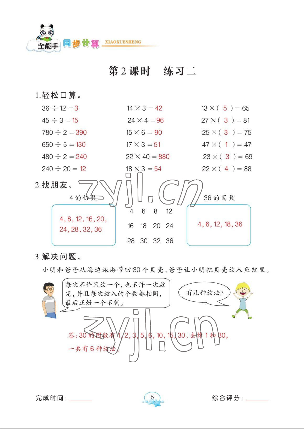 2023年全能手同步計(jì)算五年級(jí)數(shù)學(xué)下冊(cè)人教版 參考答案第6頁