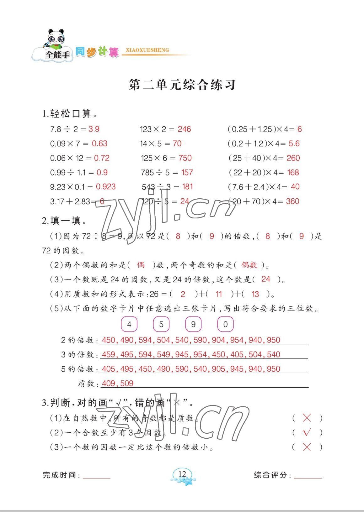 2023年全能手同步計算五年級數(shù)學(xué)下冊人教版 參考答案第12頁