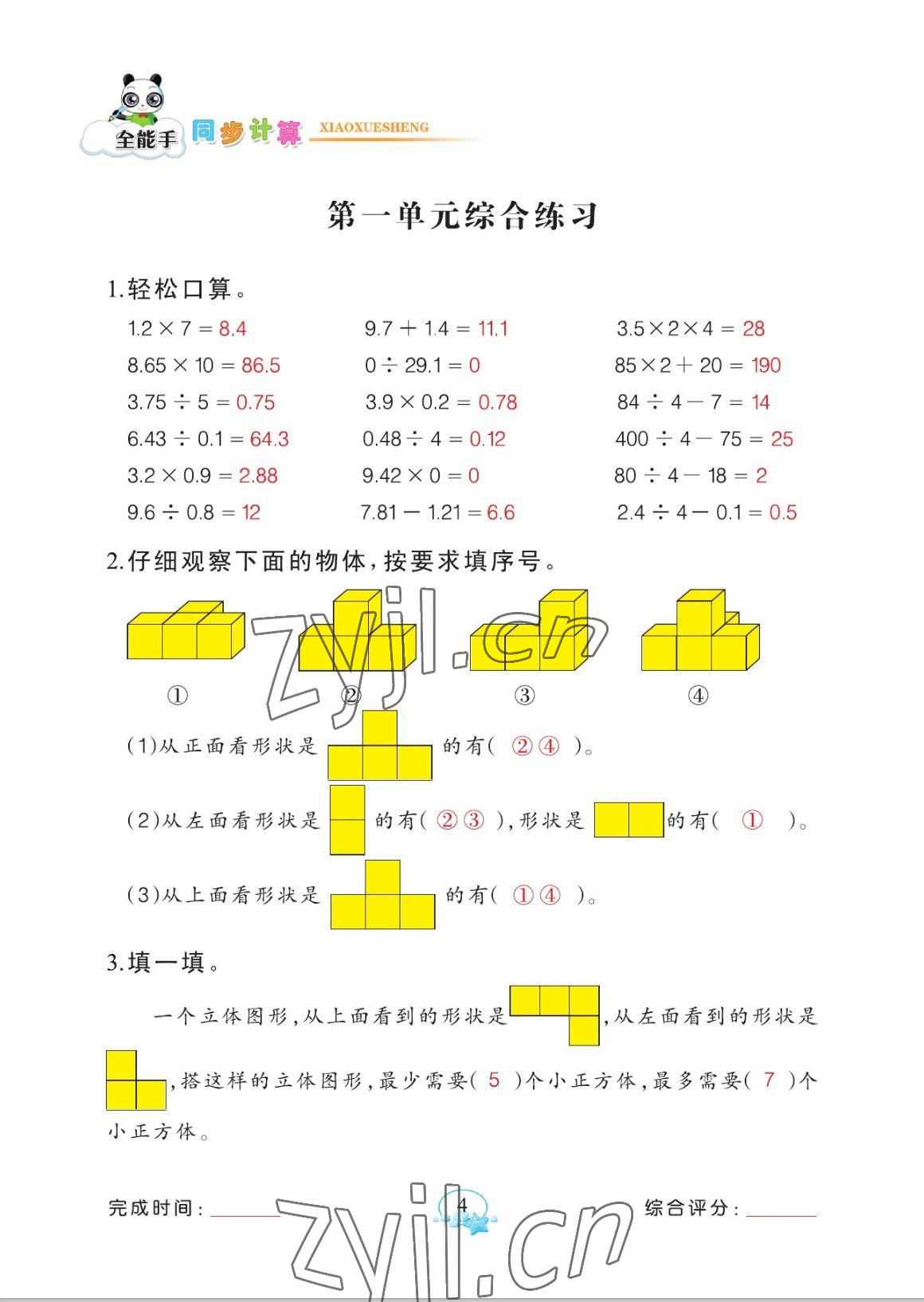 2023年全能手同步計算五年級數(shù)學下冊人教版 參考答案第4頁