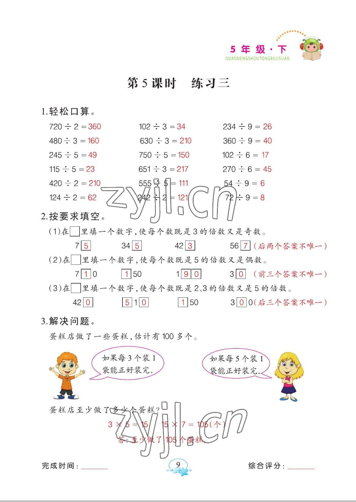 2023年全能手同步計(jì)算五年級(jí)數(shù)學(xué)下冊人教版 參考答案第9頁