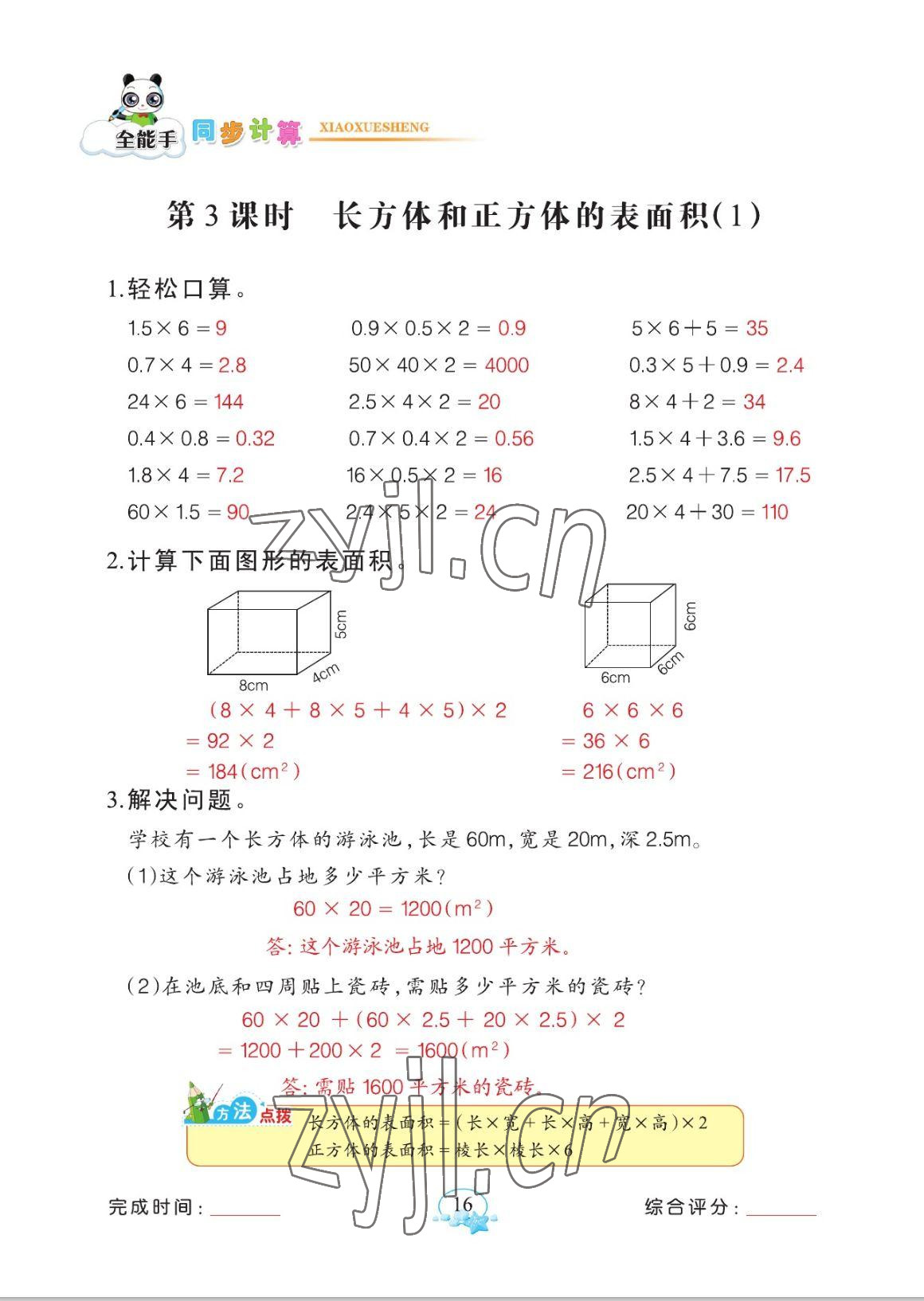 2023年全能手同步計算五年級數(shù)學(xué)下冊人教版 參考答案第16頁