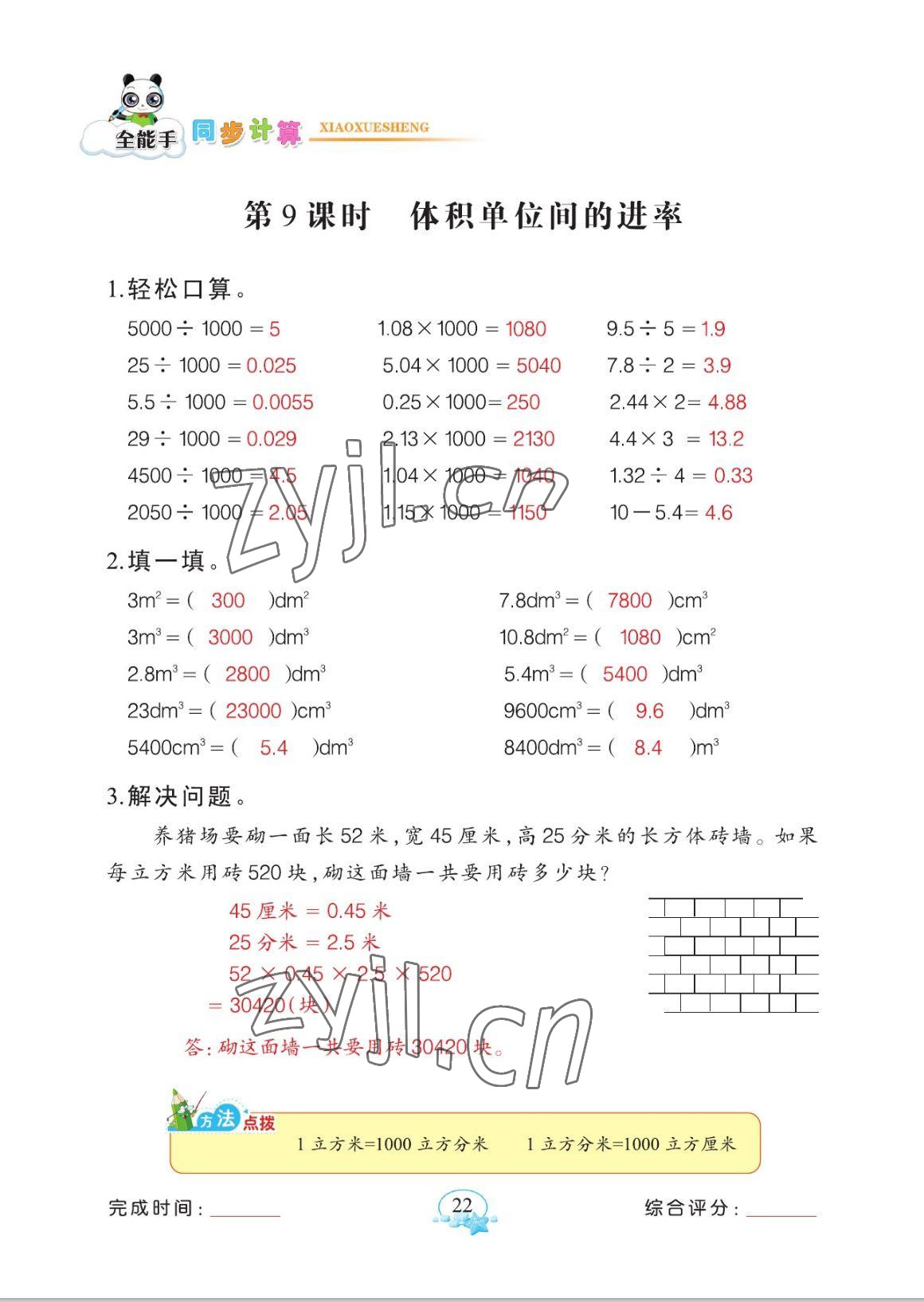 2023年全能手同步計算五年級數(shù)學下冊人教版 參考答案第22頁