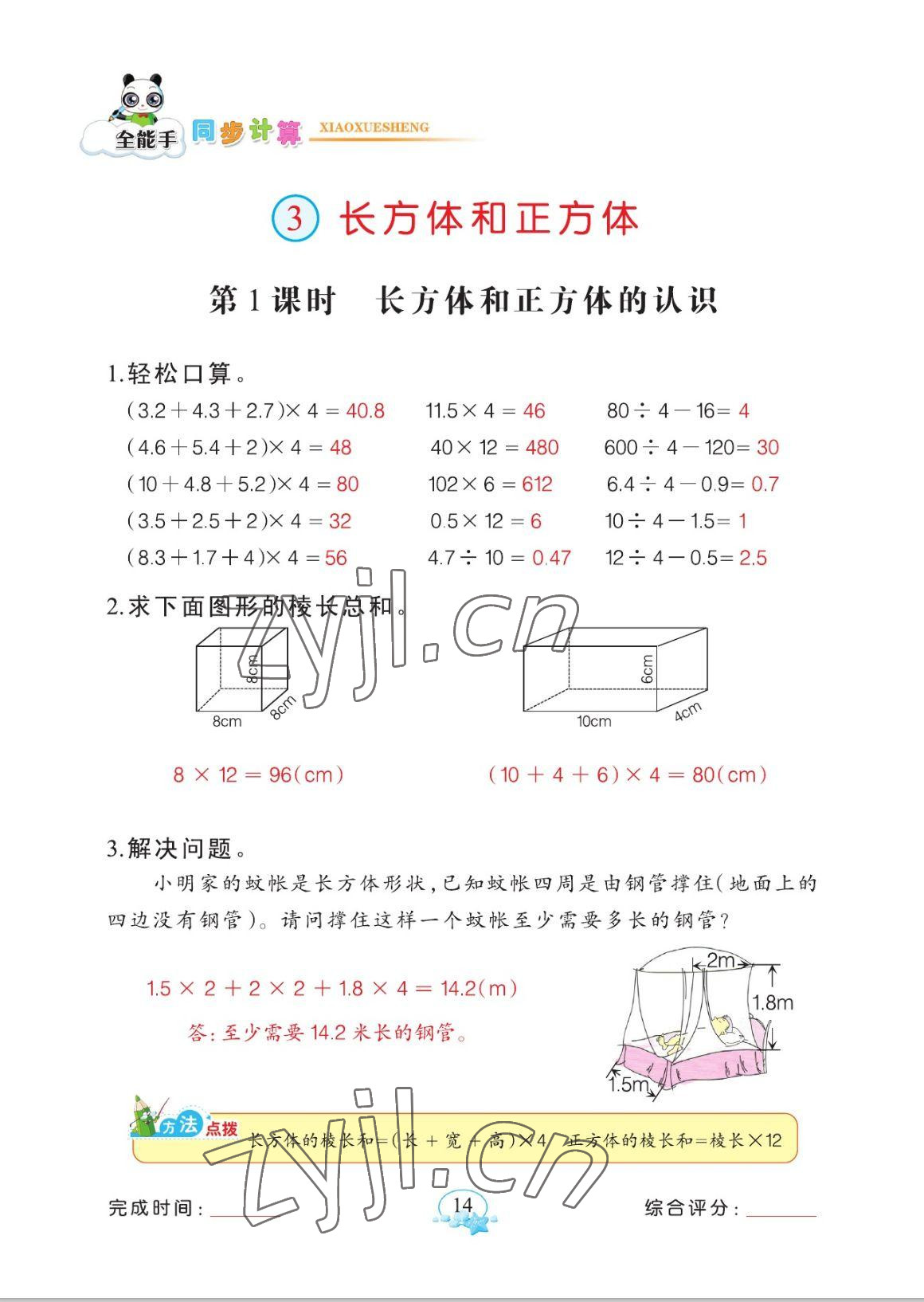 2023年全能手同步計(jì)算五年級數(shù)學(xué)下冊人教版 參考答案第14頁