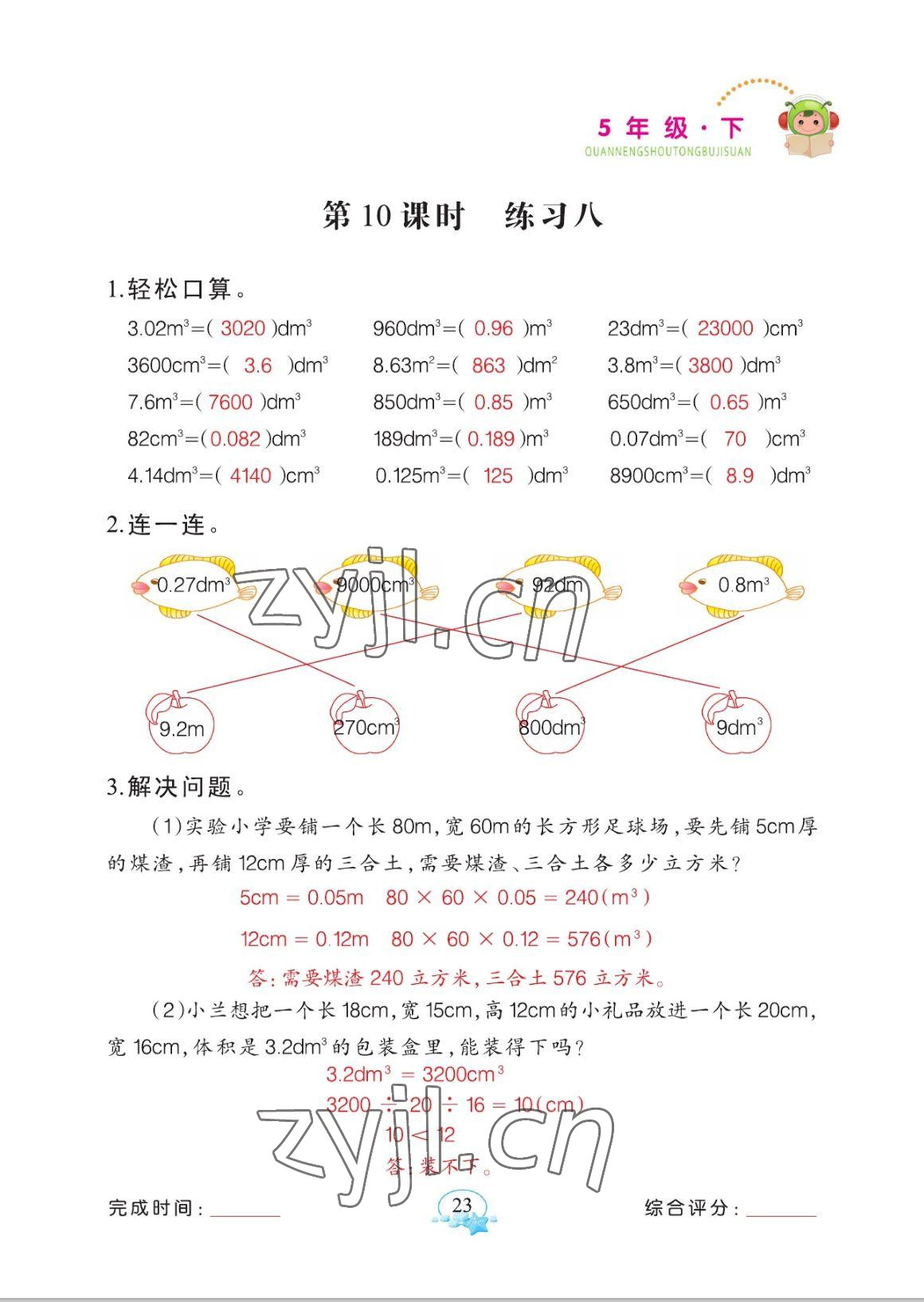 2023年全能手同步計(jì)算五年級(jí)數(shù)學(xué)下冊(cè)人教版 參考答案第23頁(yè)