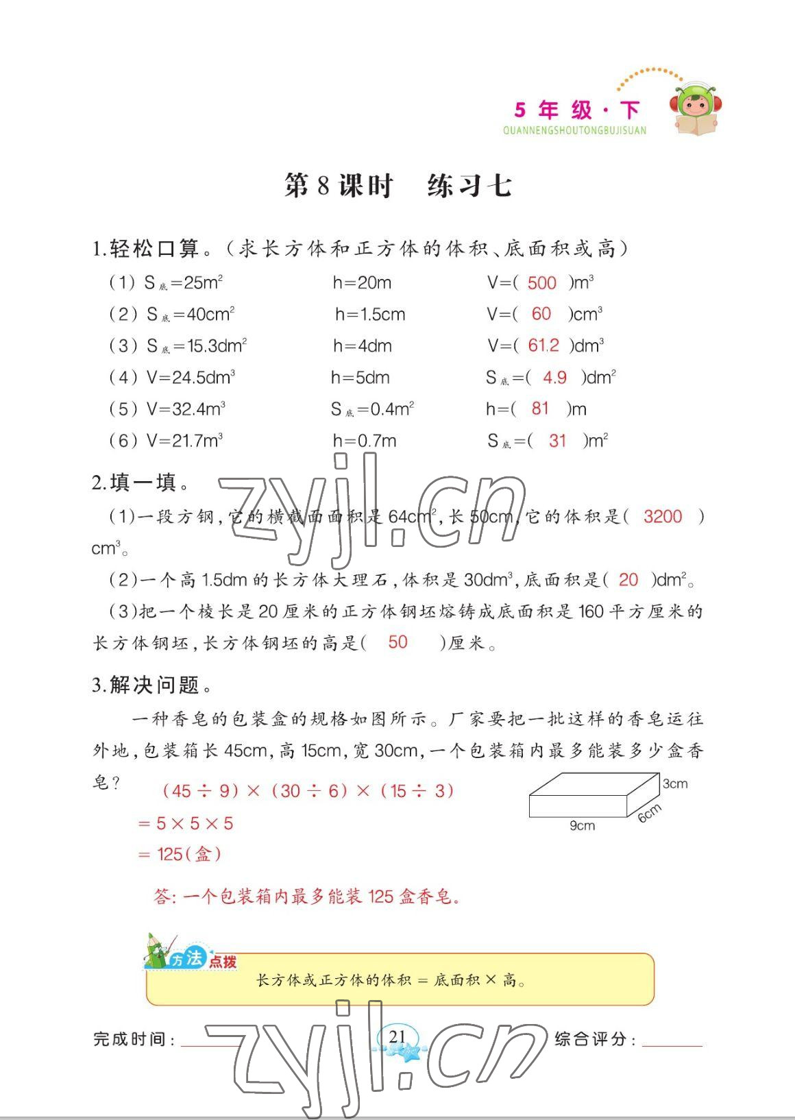 2023年全能手同步計(jì)算五年級數(shù)學(xué)下冊人教版 參考答案第21頁