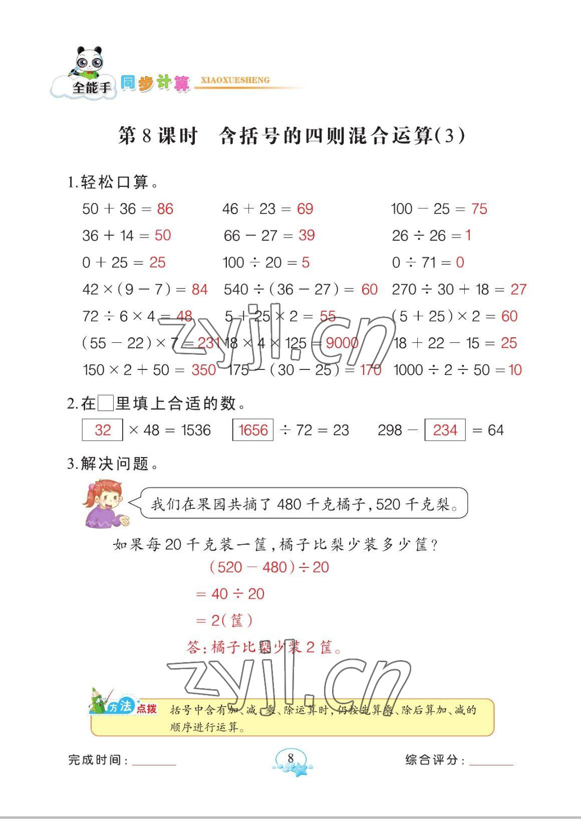 2023年全能手同步計(jì)算四年級數(shù)學(xué)下冊人教版 參考答案第8頁