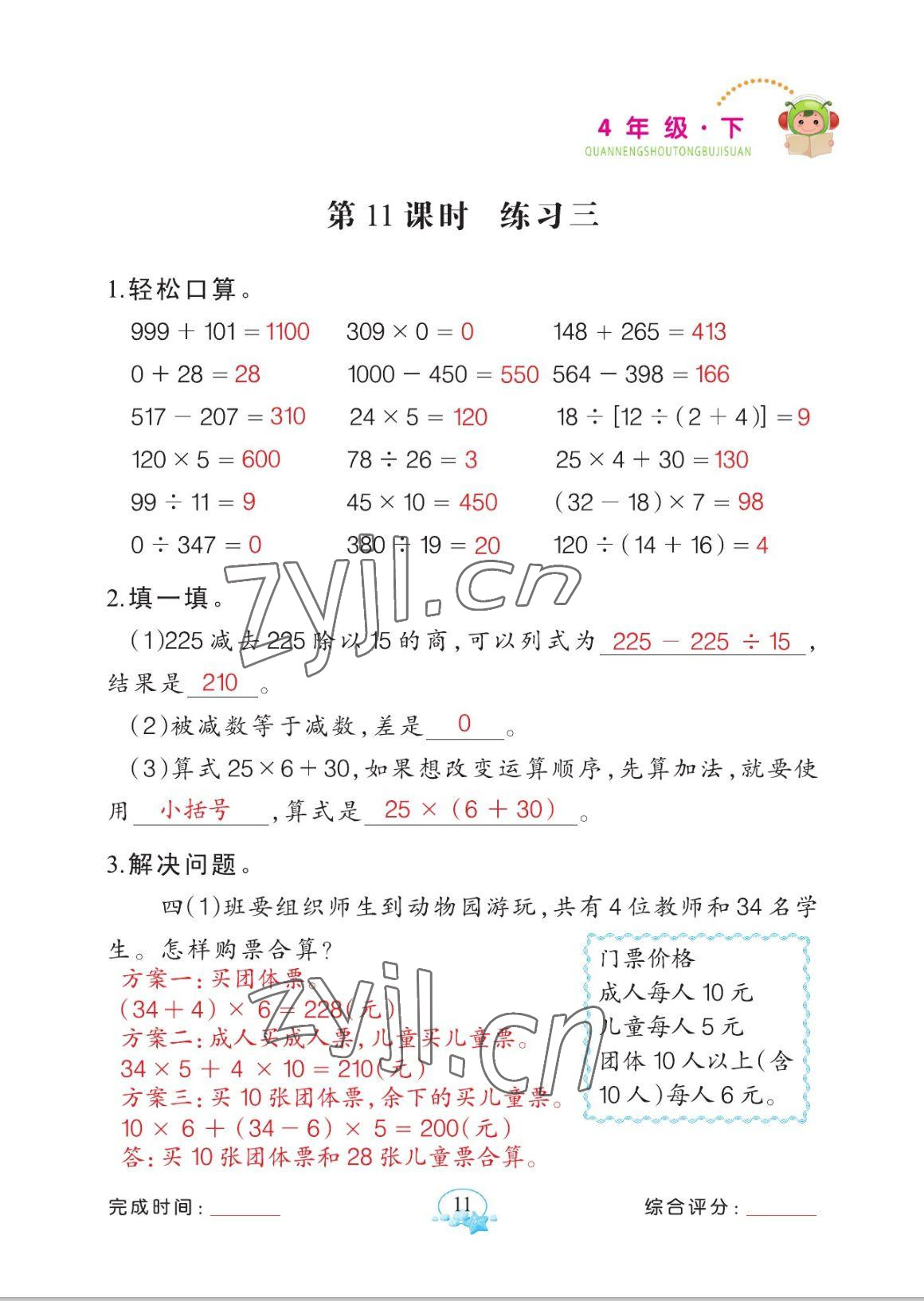 2023年全能手同步計(jì)算四年級(jí)數(shù)學(xué)下冊(cè)人教版 參考答案第11頁