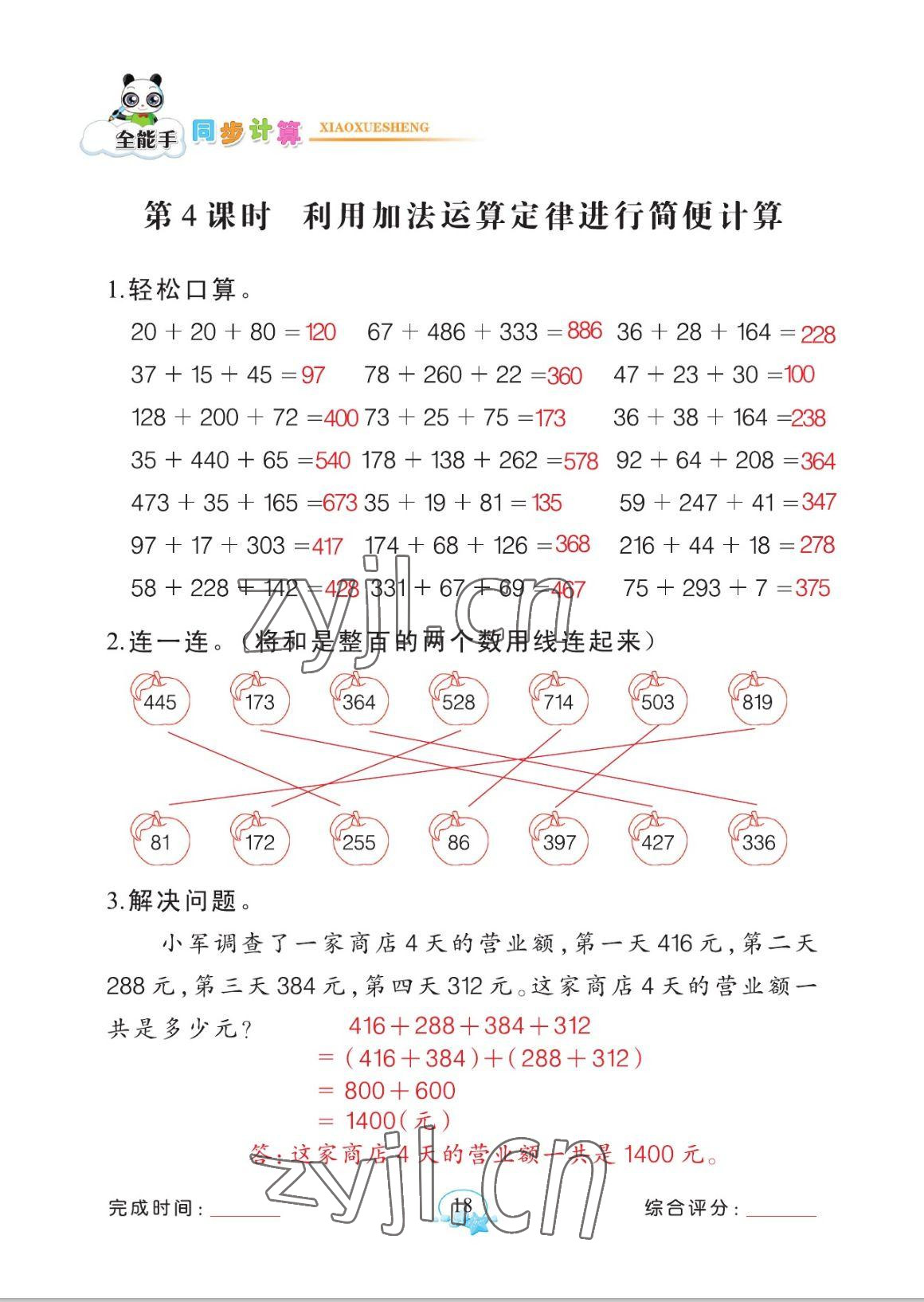 2023年全能手同步計(jì)算四年級(jí)數(shù)學(xué)下冊(cè)人教版 參考答案第18頁(yè)