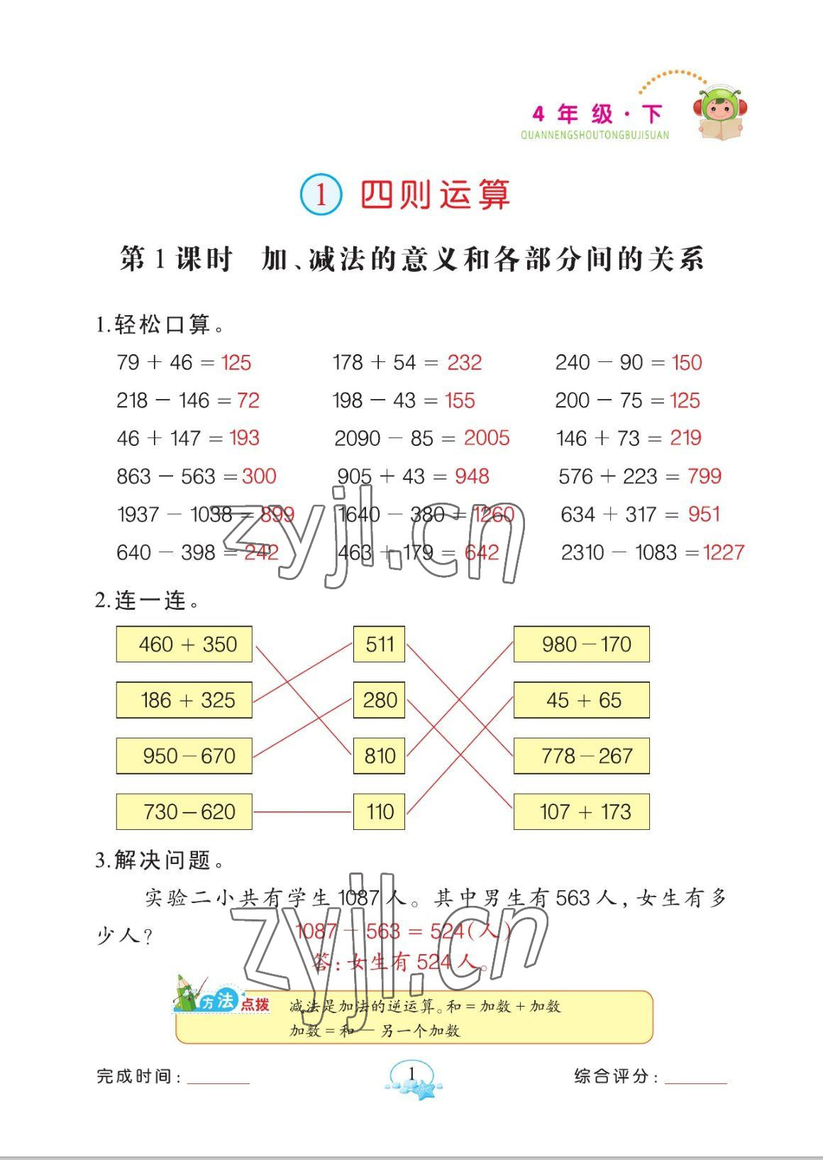 2023年全能手同步計算四年級數(shù)學(xué)下冊人教版 參考答案第1頁