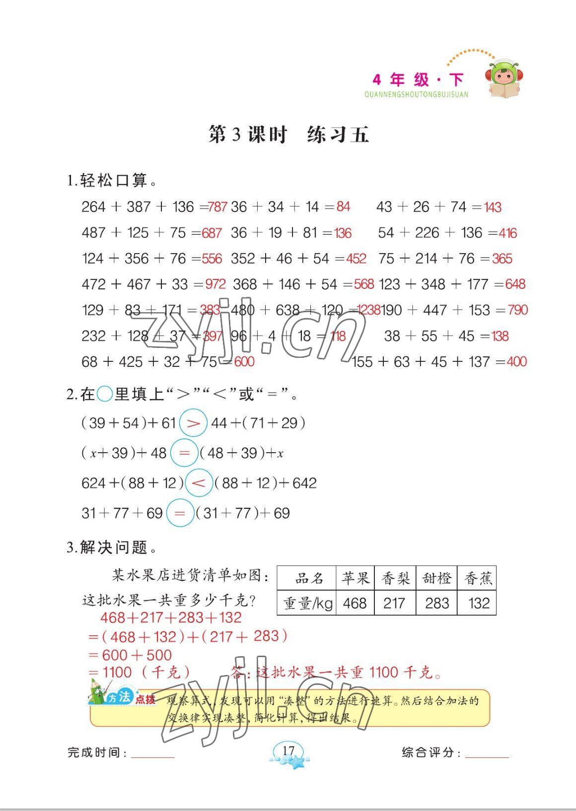 2023年全能手同步計(jì)算四年級(jí)數(shù)學(xué)下冊(cè)人教版 參考答案第17頁