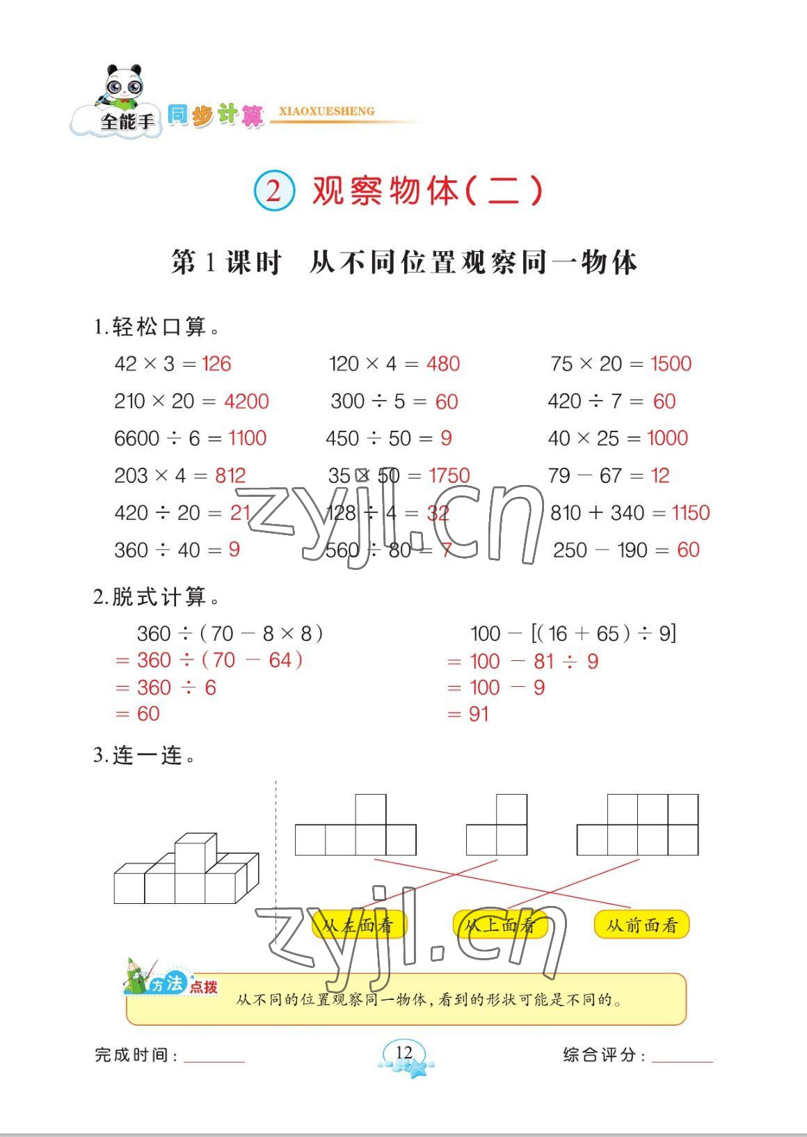 2023年全能手同步計(jì)算四年級(jí)數(shù)學(xué)下冊(cè)人教版 參考答案第12頁(yè)