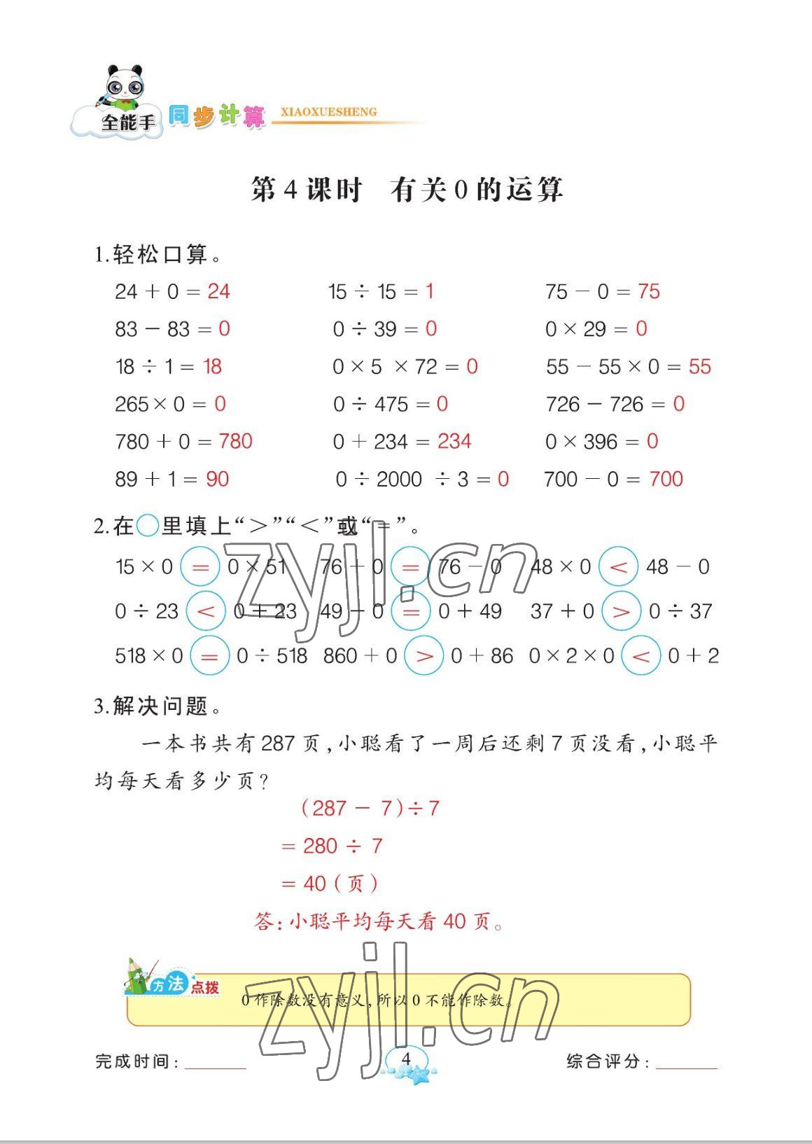 2023年全能手同步計(jì)算四年級(jí)數(shù)學(xué)下冊(cè)人教版 參考答案第4頁