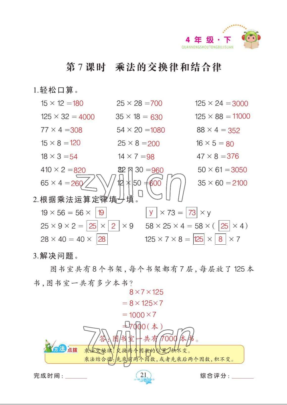 2023年全能手同步計算四年級數(shù)學下冊人教版 參考答案第21頁