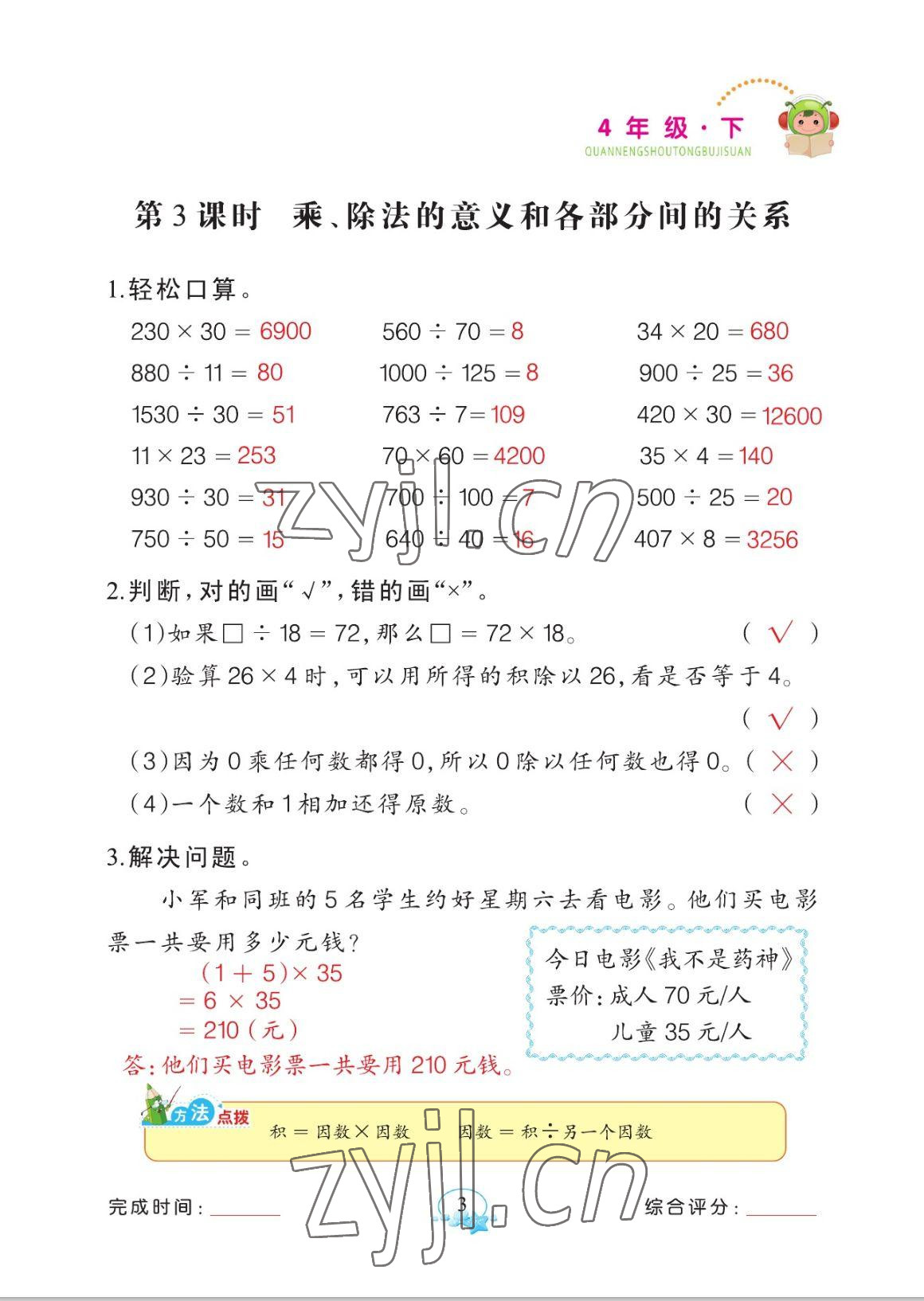 2023年全能手同步計算四年級數(shù)學(xué)下冊人教版 參考答案第3頁