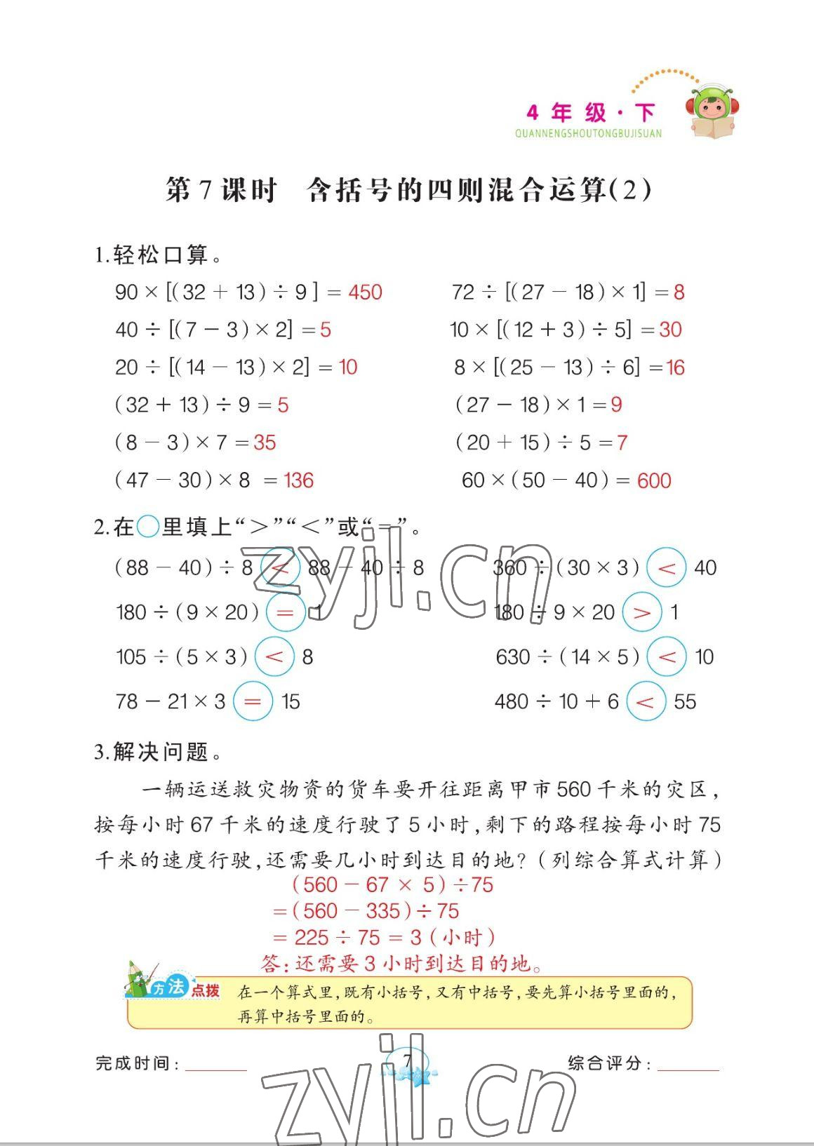 2023年全能手同步計(jì)算四年級數(shù)學(xué)下冊人教版 參考答案第7頁