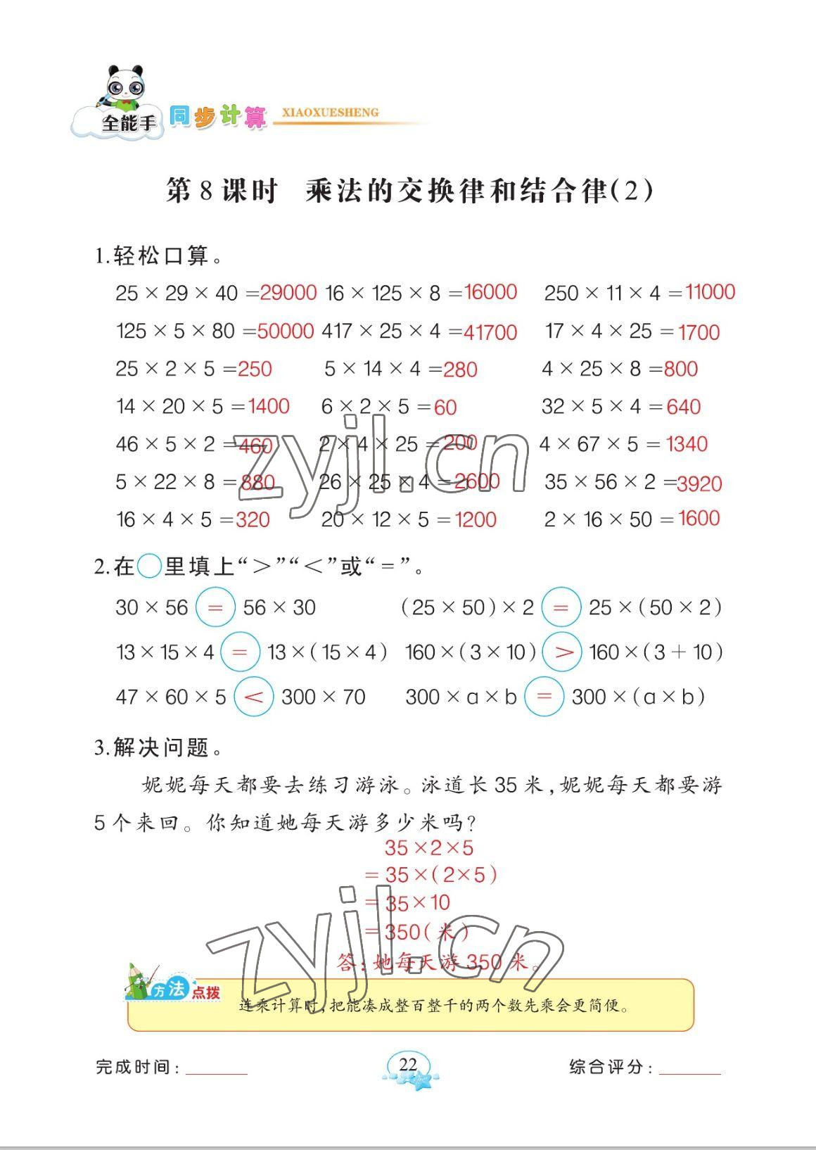 2023年全能手同步計算四年級數(shù)學下冊人教版 參考答案第22頁