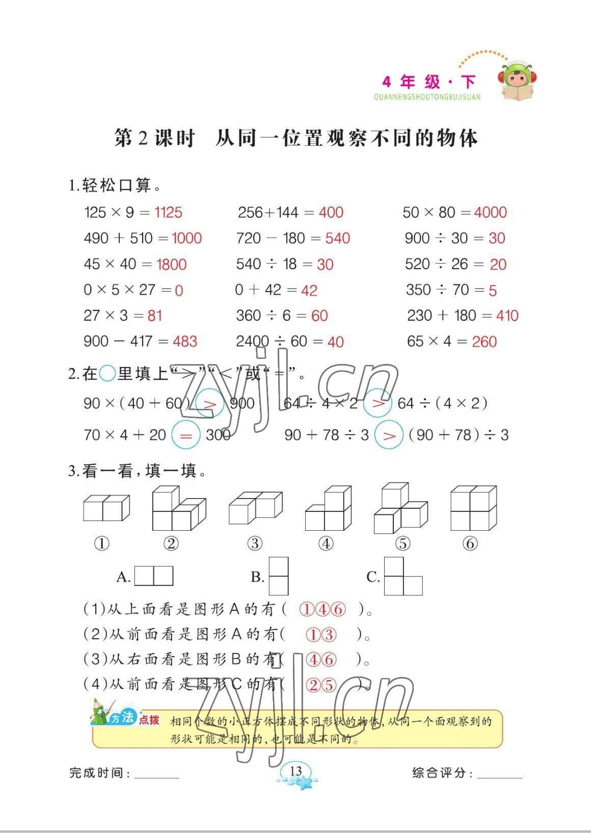 2023年全能手同步計(jì)算四年級(jí)數(shù)學(xué)下冊(cè)人教版 參考答案第13頁