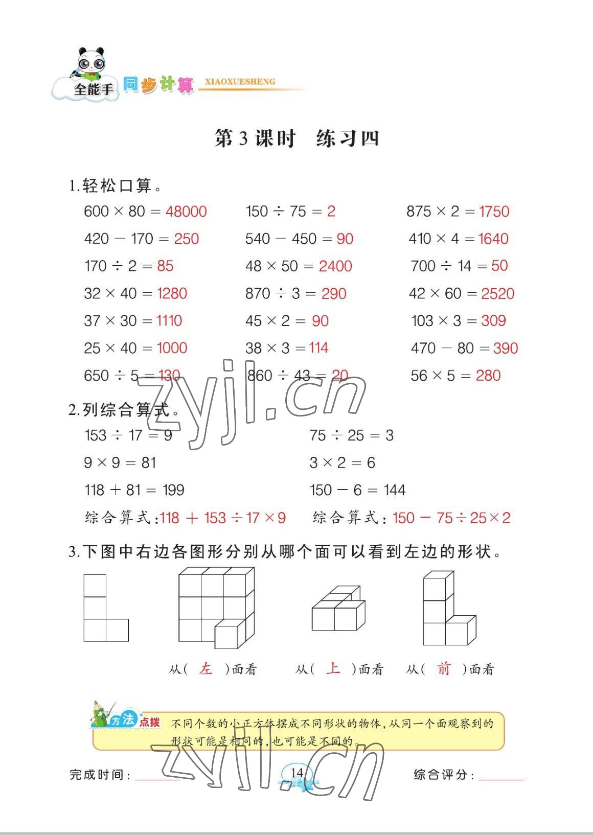 2023年全能手同步計算四年級數(shù)學(xué)下冊人教版 參考答案第14頁