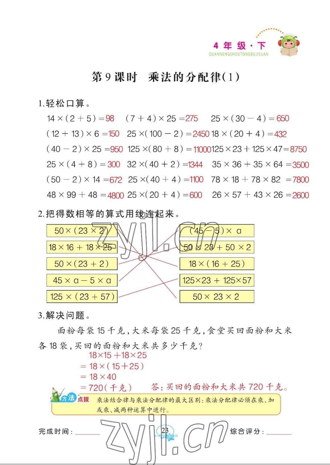 2023年全能手同步計(jì)算四年級數(shù)學(xué)下冊人教版 參考答案第23頁