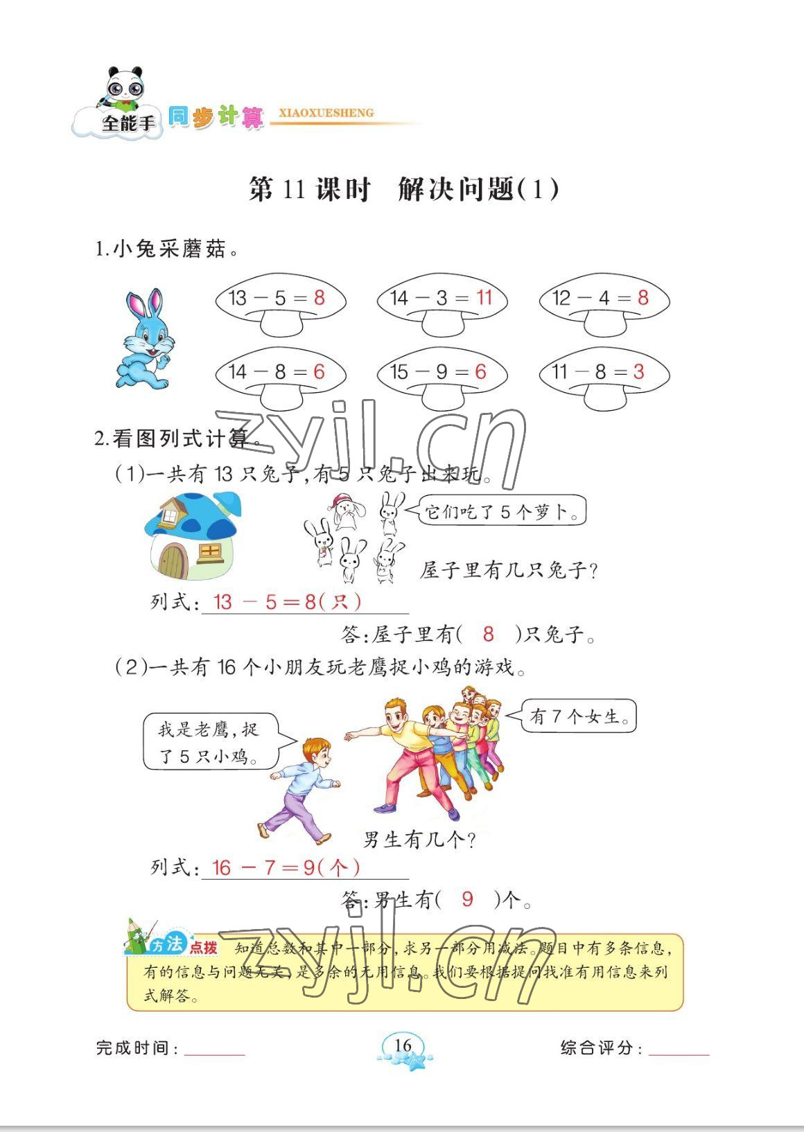 2023年全能手同步計算一年級數學下冊人教版 參考答案第16頁