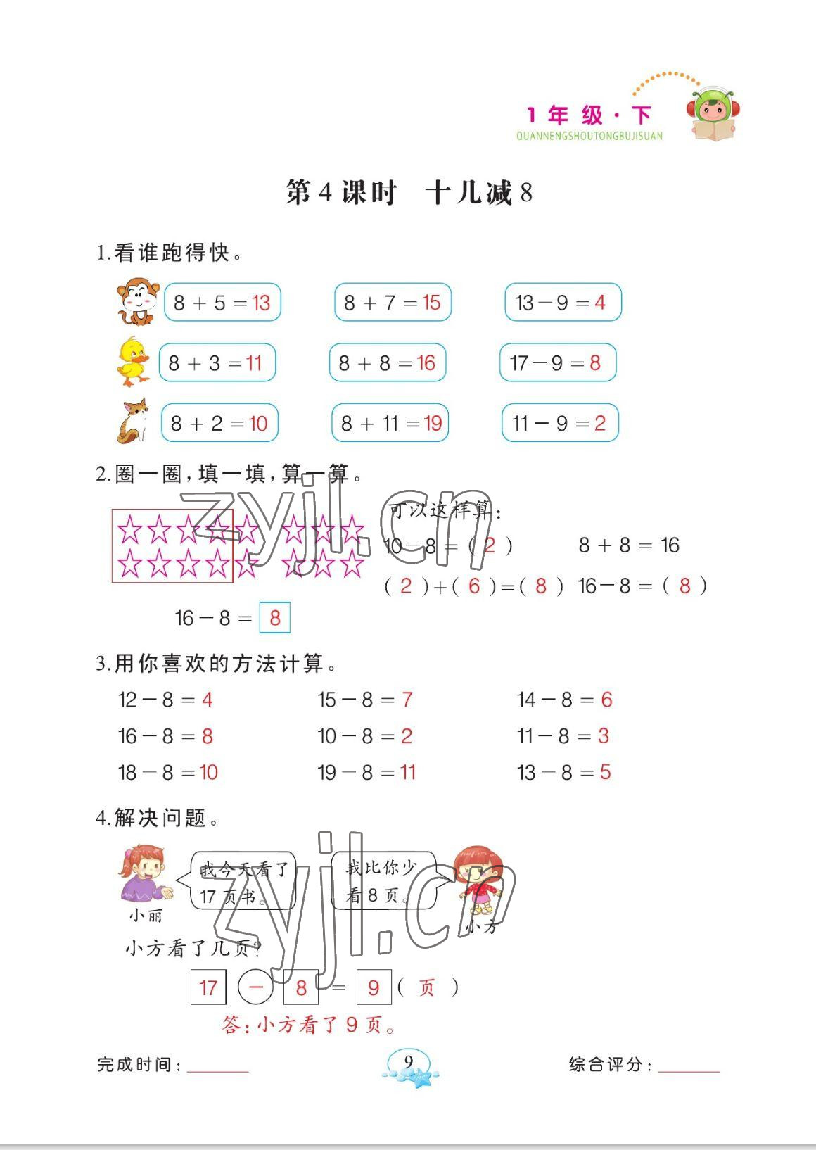 2023年全能手同步計算一年級數學下冊人教版 參考答案第9頁