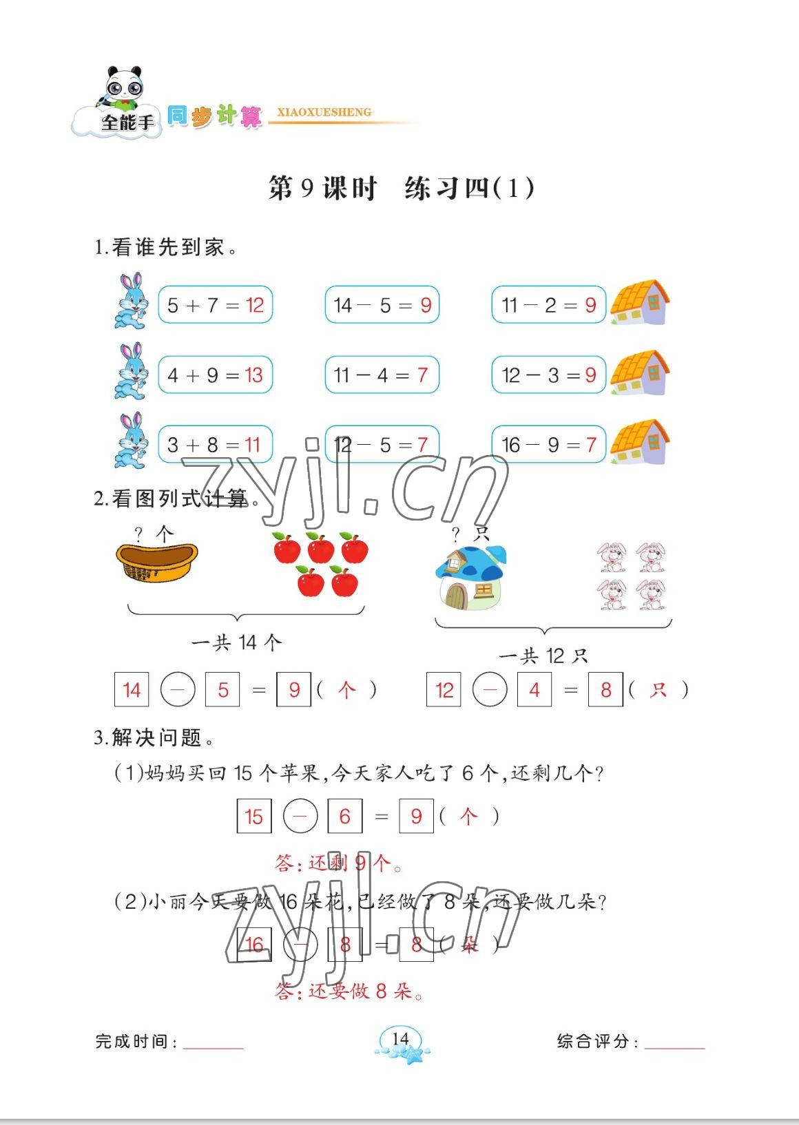 2023年全能手同步計算一年級數學下冊人教版 參考答案第14頁