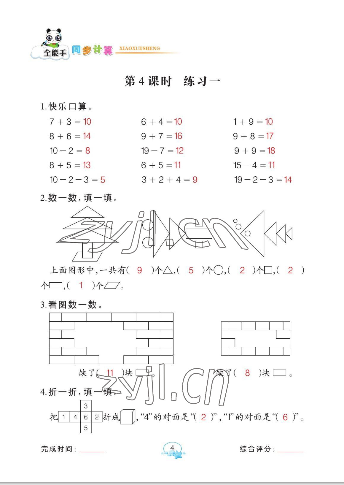 2023年全能手同步計算一年級數學下冊人教版 參考答案第4頁