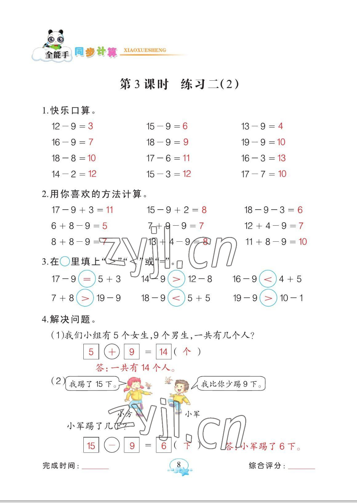 2023年全能手同步計算一年級數學下冊人教版 參考答案第8頁