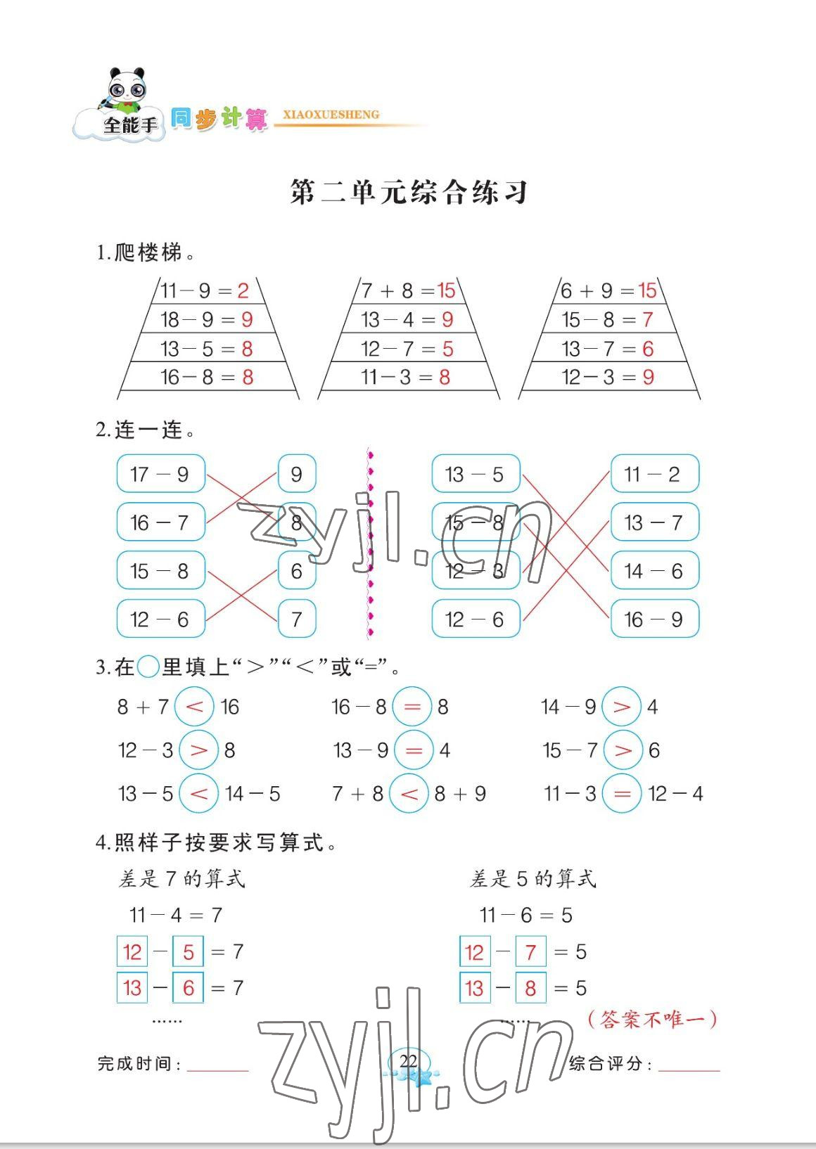 2023年全能手同步計算一年級數學下冊人教版 參考答案第22頁