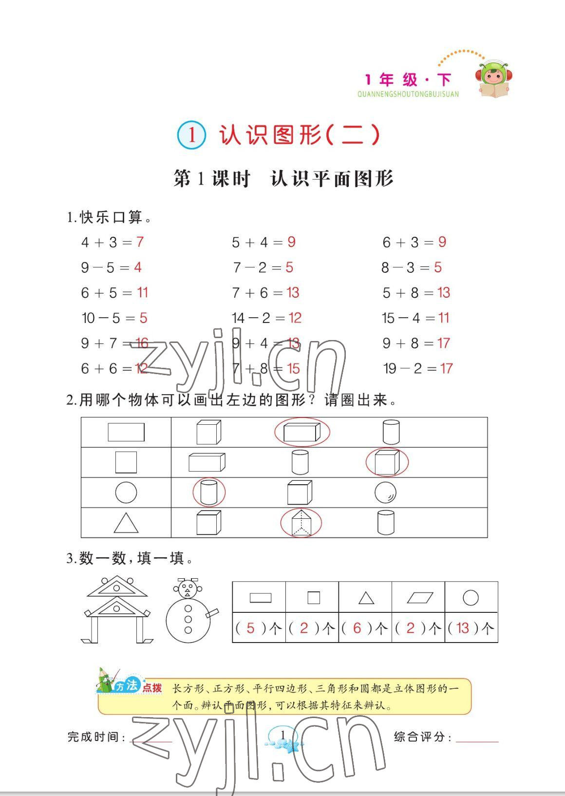2023年全能手同步計算一年級數學下冊人教版 參考答案第1頁