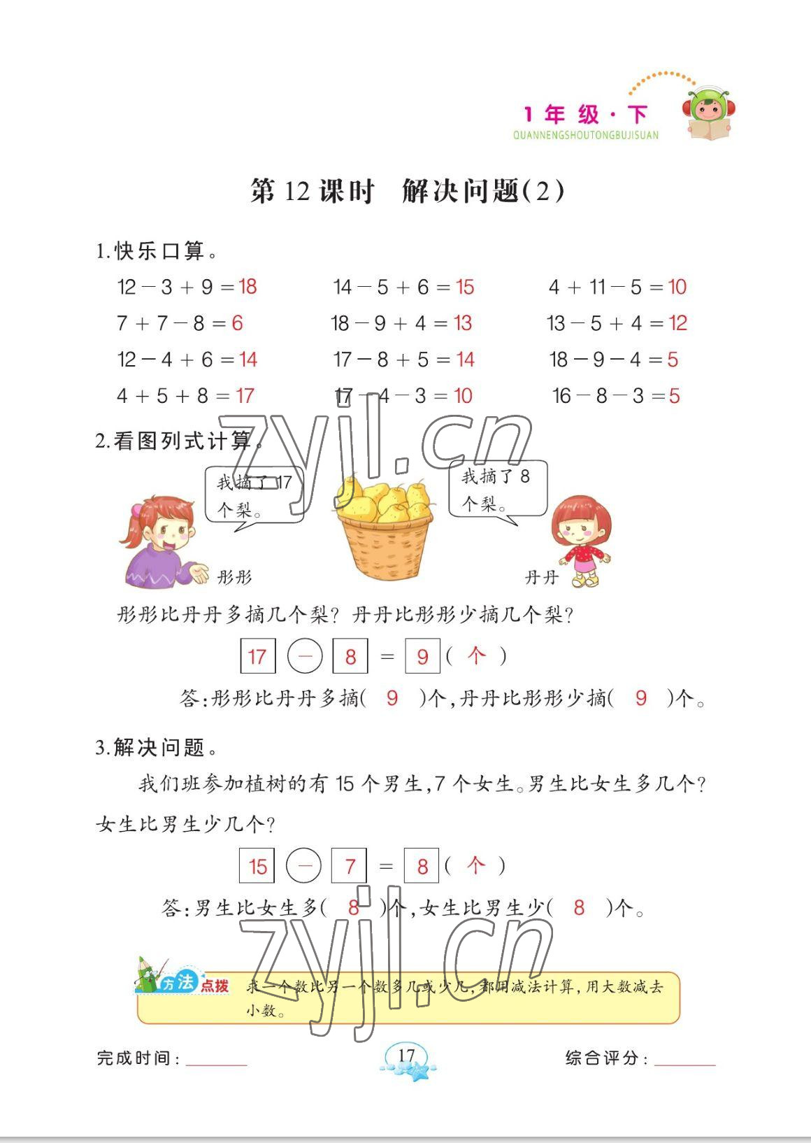 2023年全能手同步計算一年級數學下冊人教版 參考答案第17頁