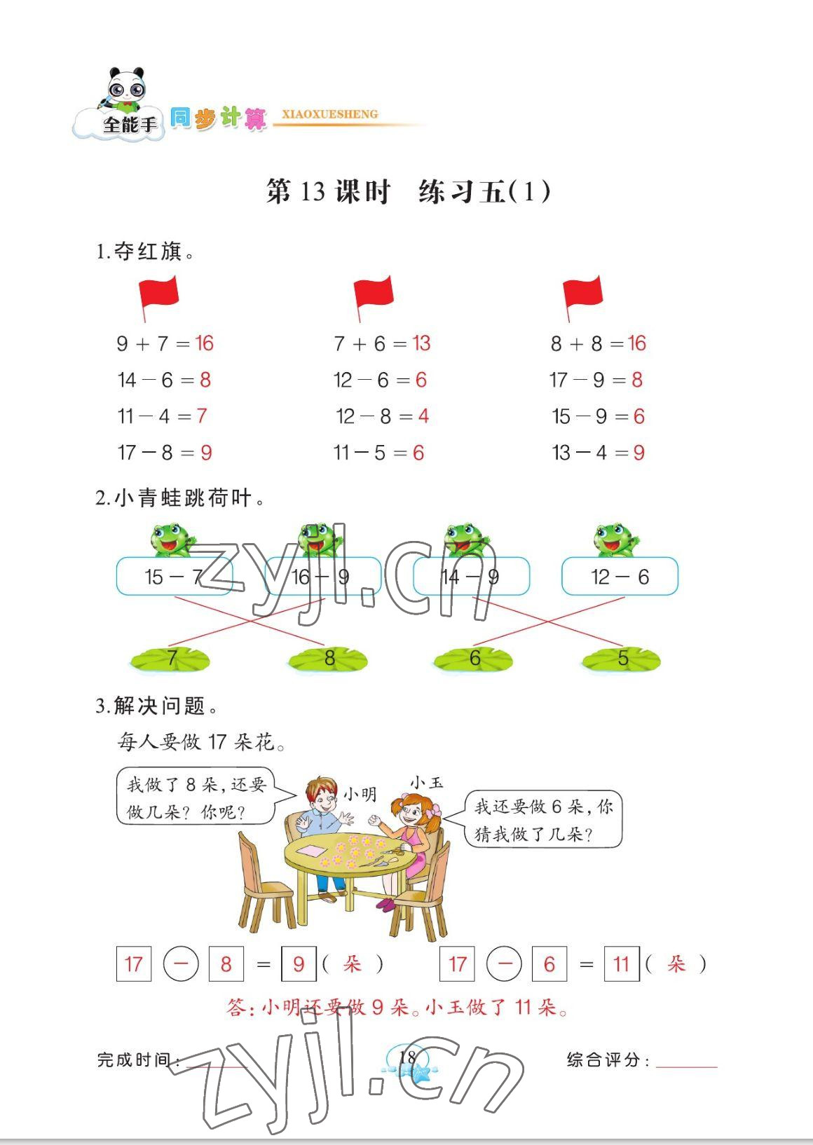 2023年全能手同步計算一年級數學下冊人教版 參考答案第18頁