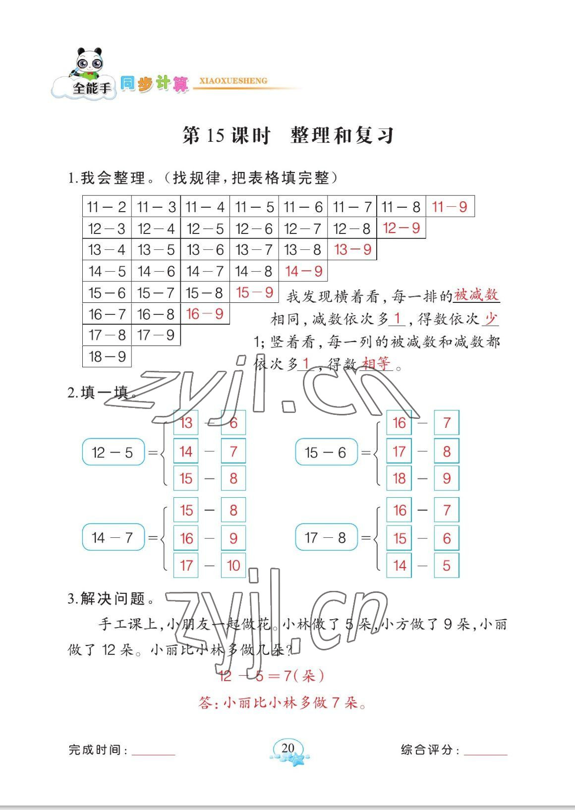 2023年全能手同步計算一年級數學下冊人教版 參考答案第20頁