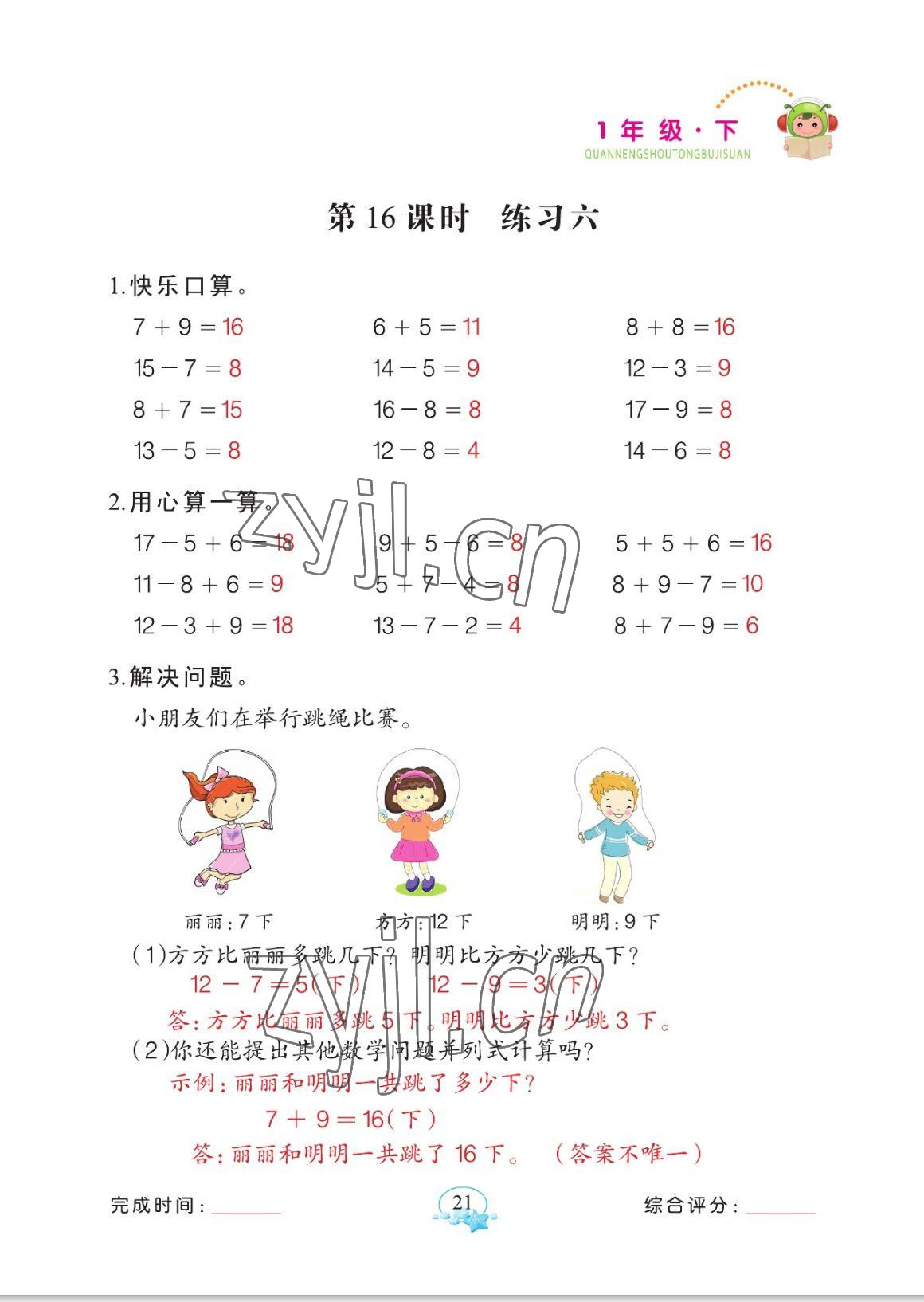 2023年全能手同步計算一年級數學下冊人教版 參考答案第21頁