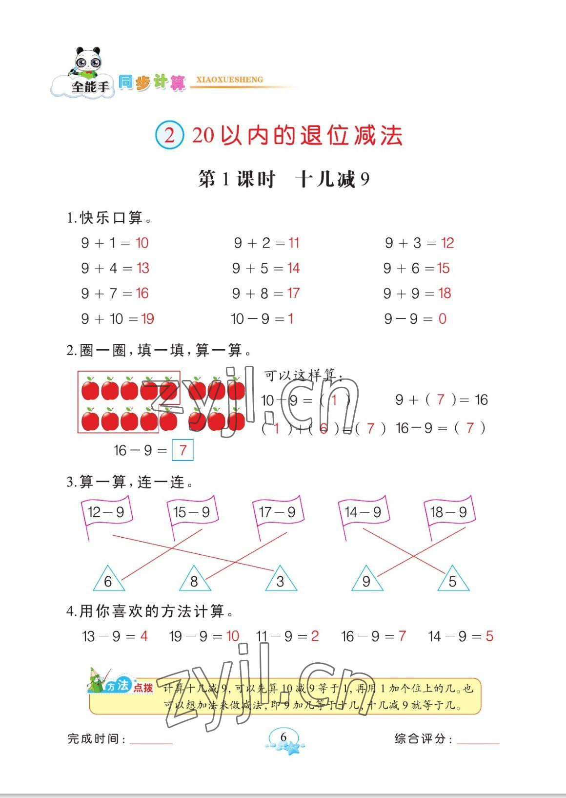 2023年全能手同步計算一年級數學下冊人教版 參考答案第6頁