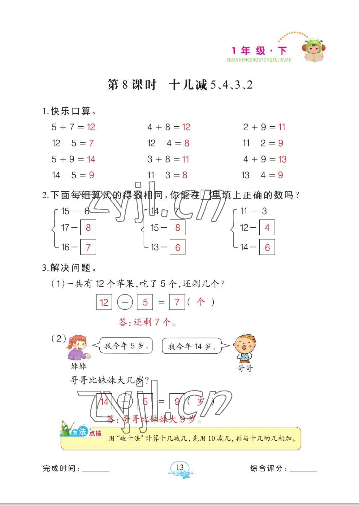 2023年全能手同步計算一年級數學下冊人教版 參考答案第13頁