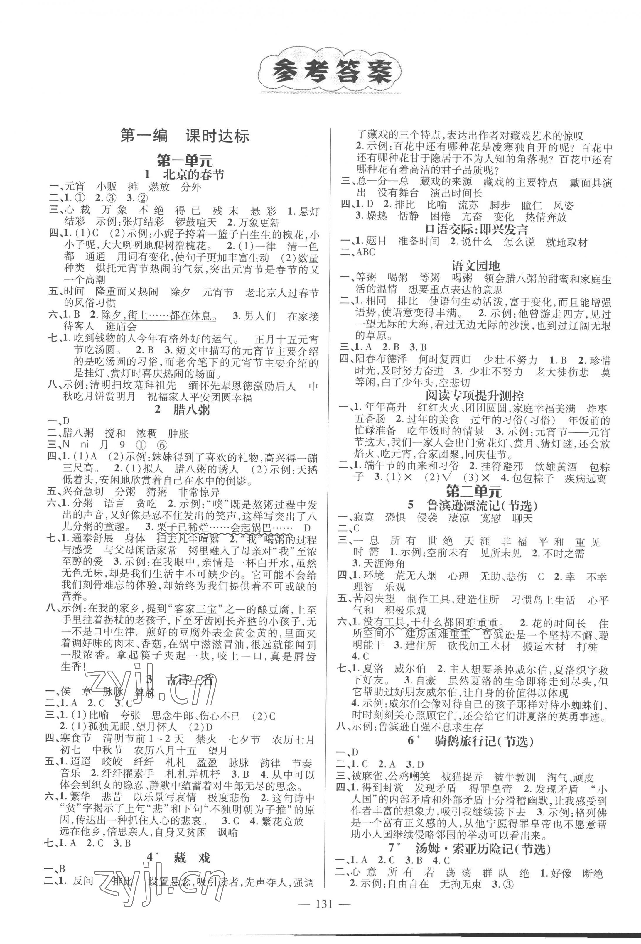 2023年名師測(cè)控六年級(jí)語(yǔ)文下冊(cè)人教版浙江專版 第1頁(yè)