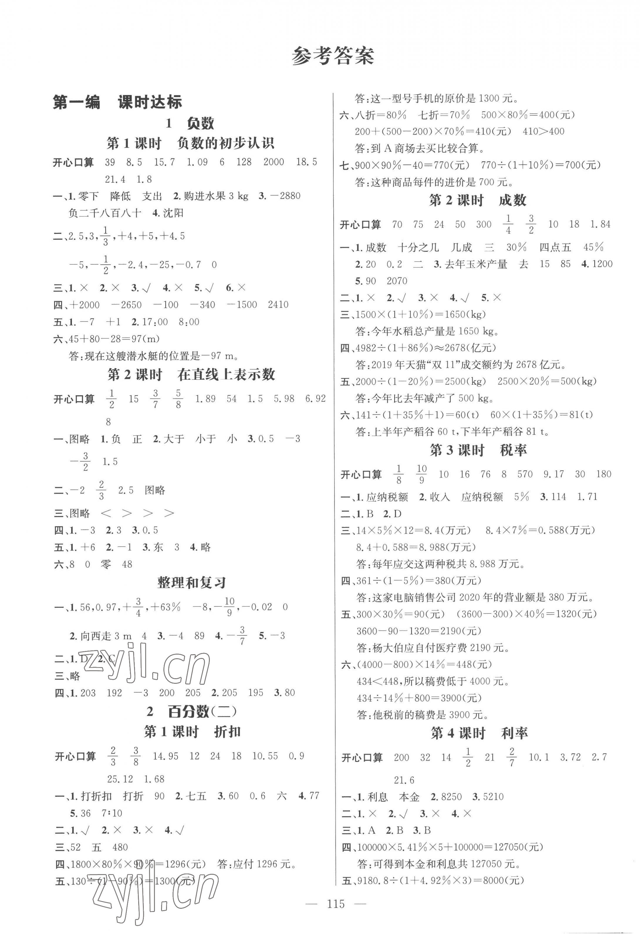 2023年名師測控六年級數(shù)學(xué)下冊人教版浙江專版 第1頁