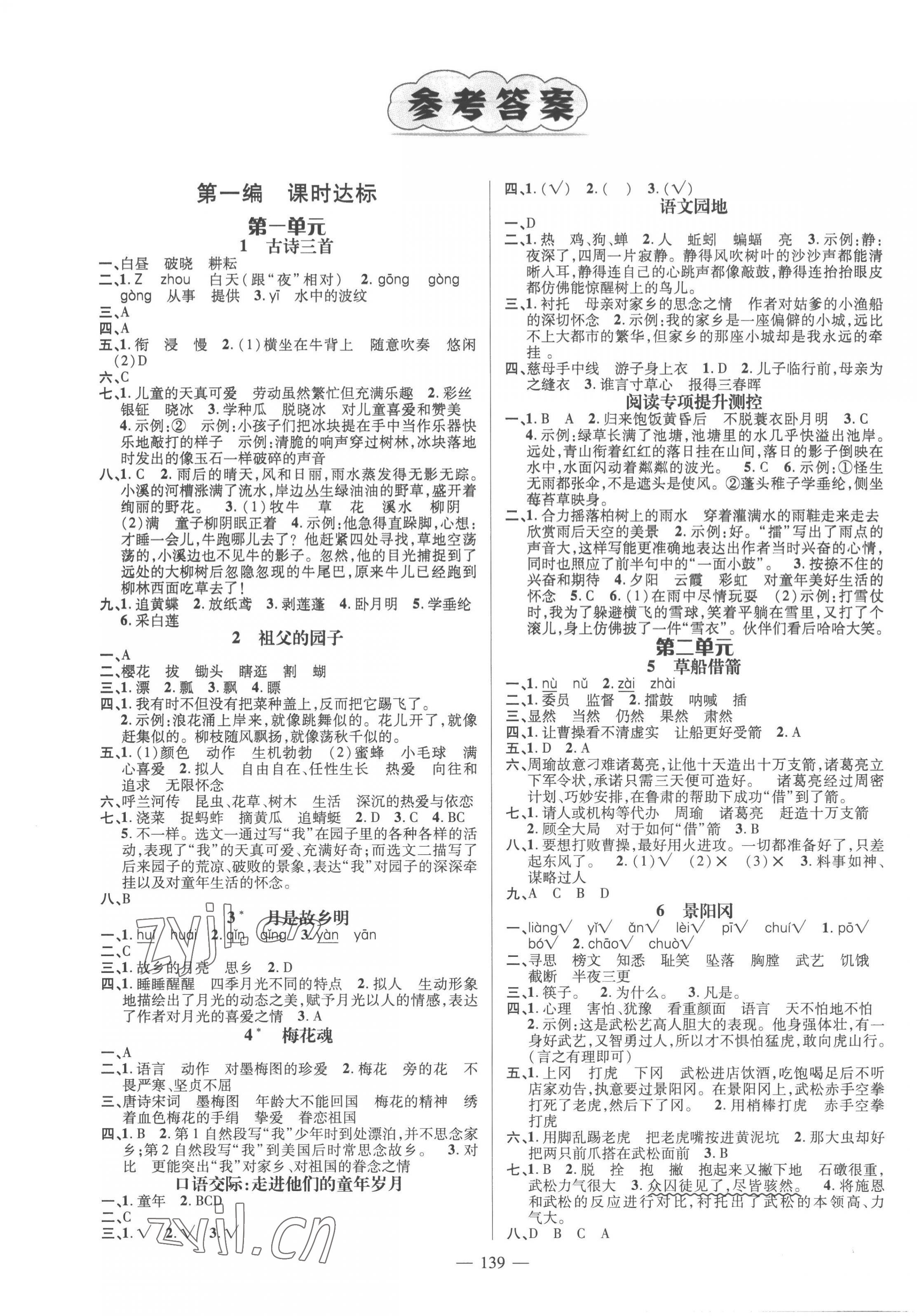 2023年名師測控五年級語文下冊人教版浙江專版 第1頁