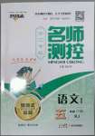 2023年名師測控五年級語文下冊人教版浙江專版