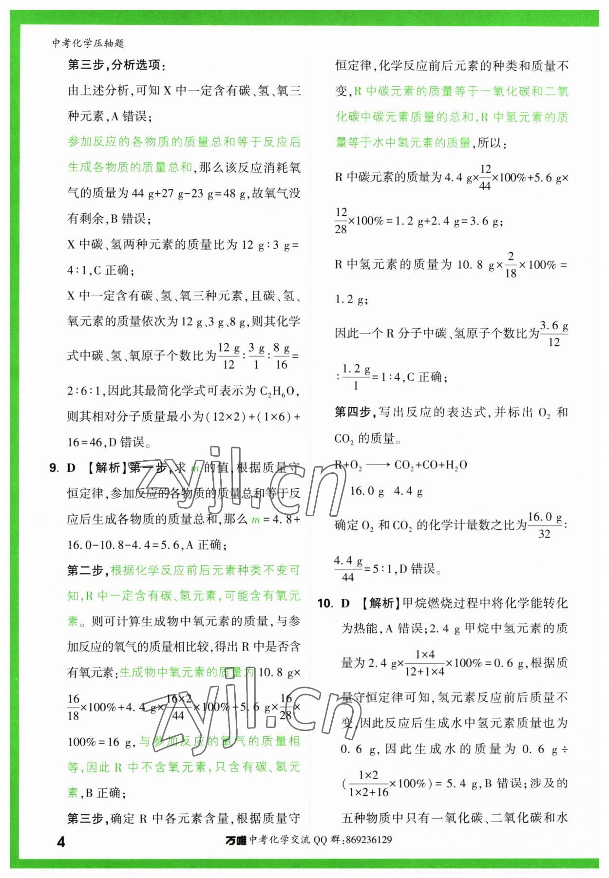 2023年萬唯中考?jí)狠S題化學(xué)中考 第4頁